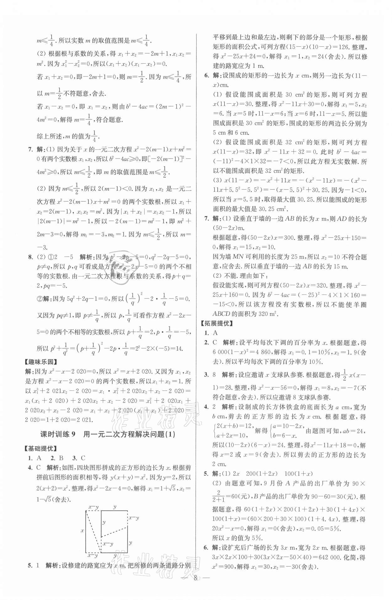 2021年初中数学小题狂做九年级上册苏科版提优版 参考答案第8页