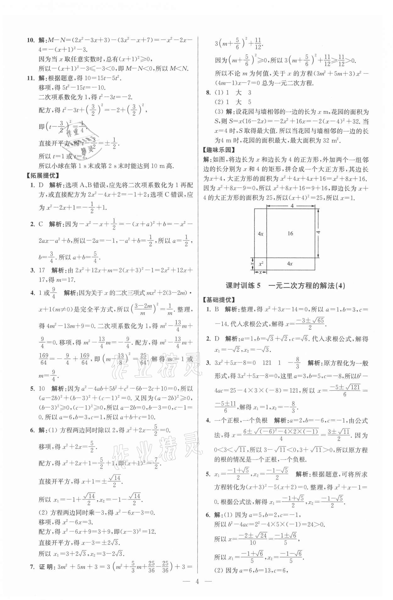 2021年初中数学小题狂做九年级上册苏科版提优版 参考答案第4页