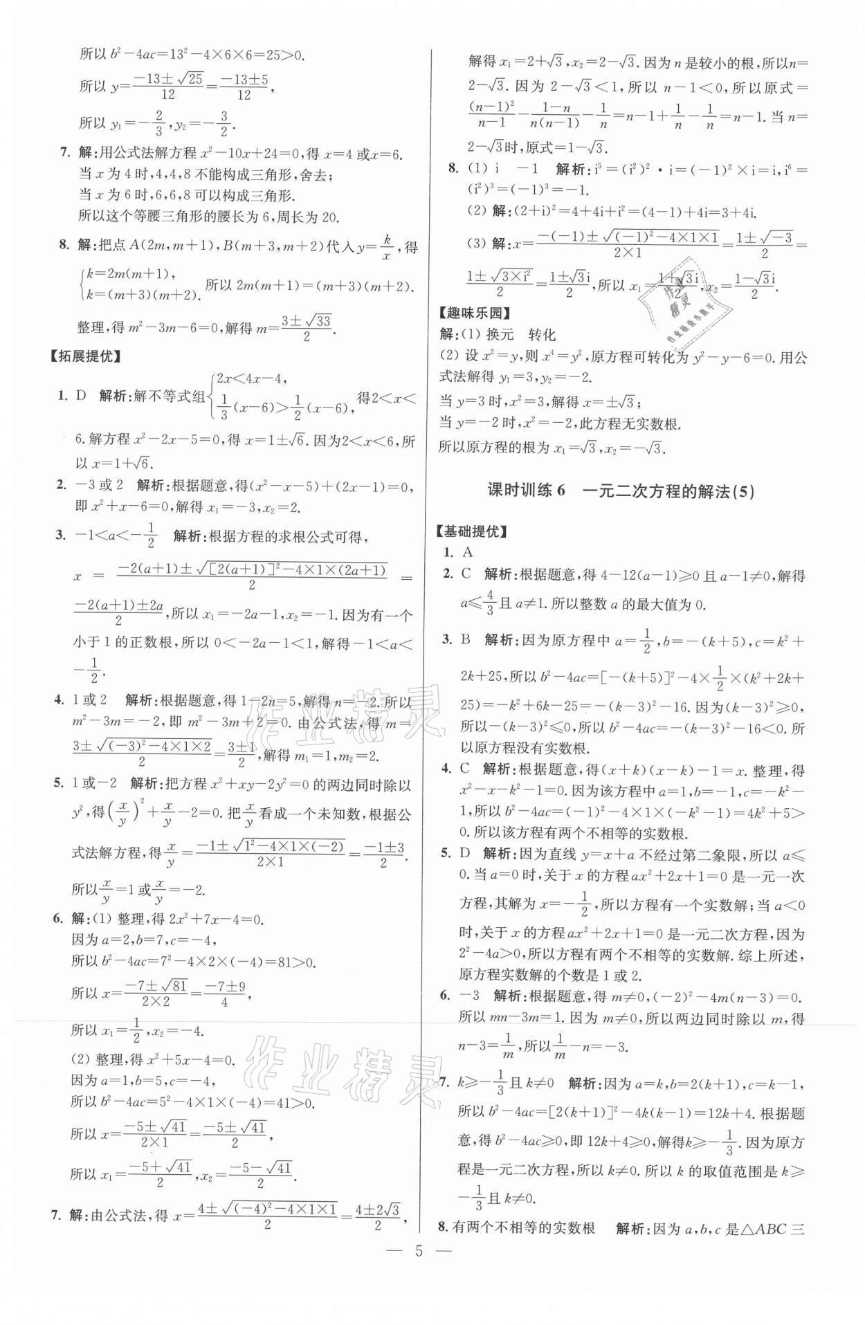 2021年初中数学小题狂做九年级上册苏科版提优版 参考答案第5页