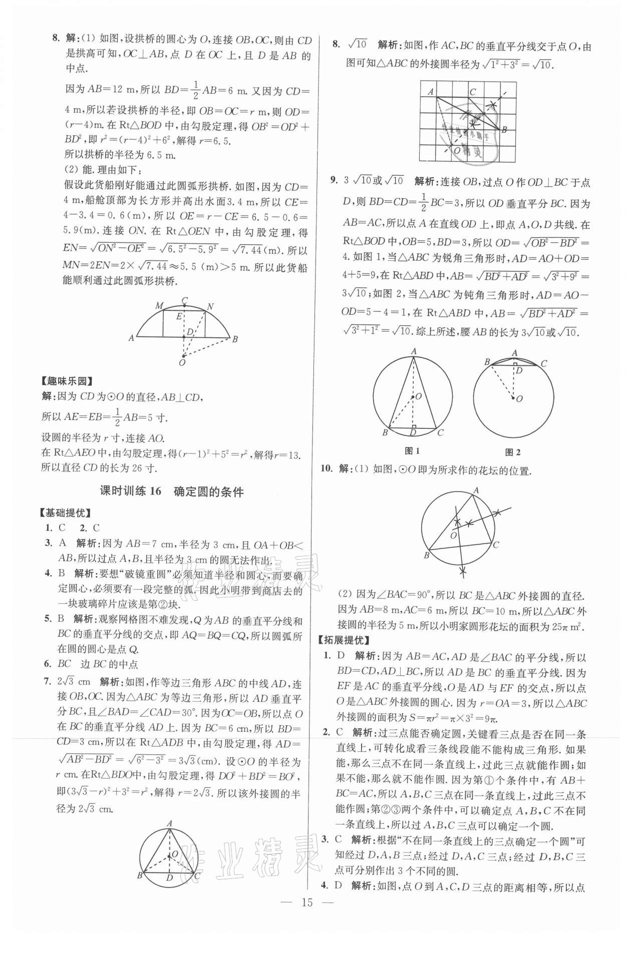 2021年初中数学小题狂做九年级上册苏科版提优版 参考答案第15页