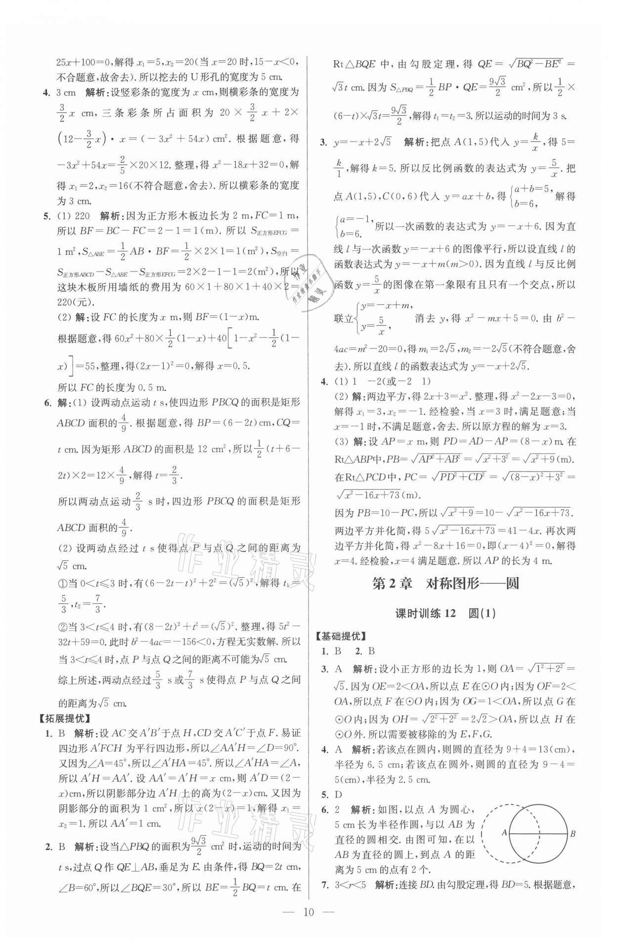 2021年初中数学小题狂做九年级上册苏科版提优版 参考答案第10页