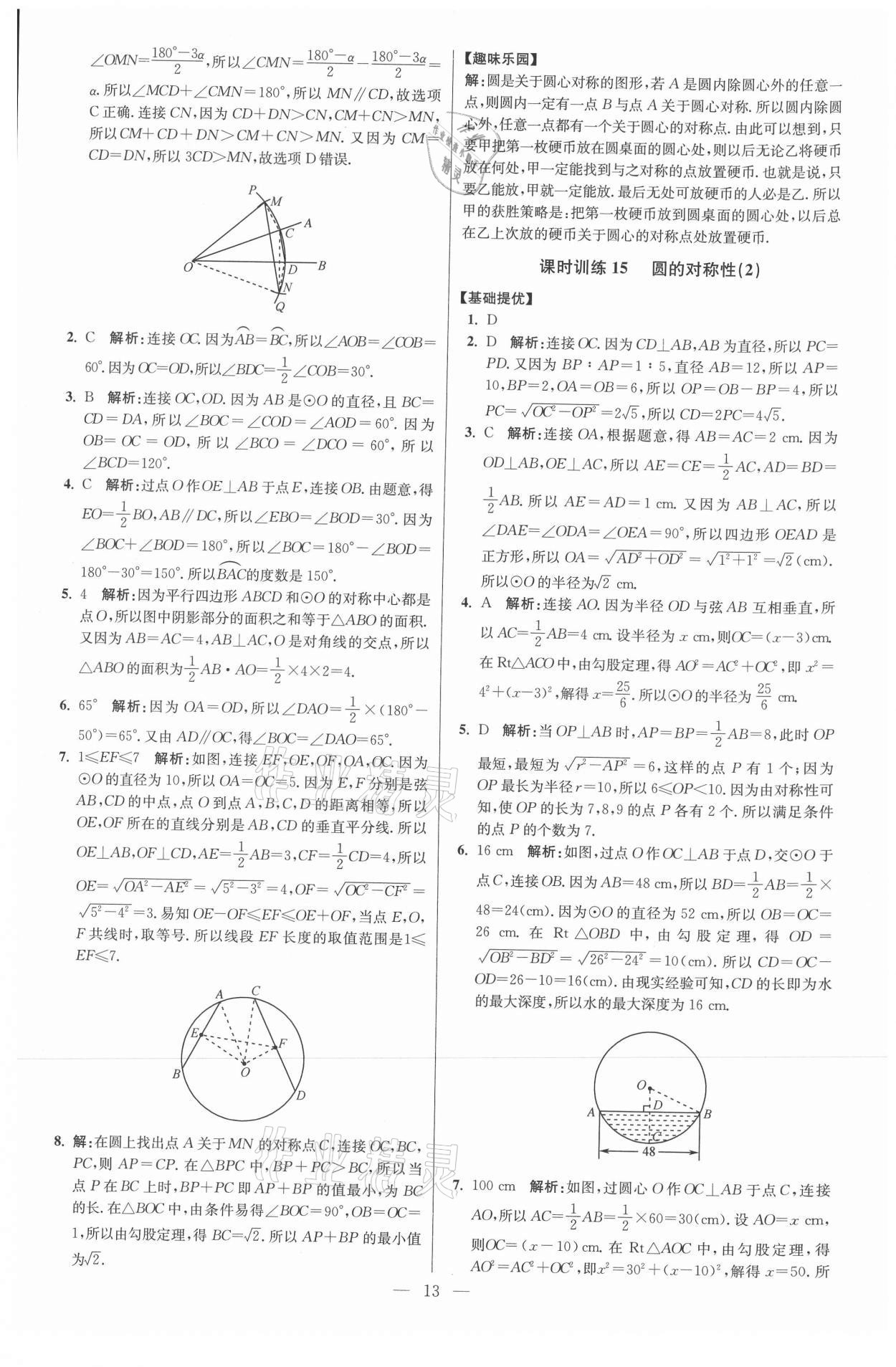 2021年初中数学小题狂做九年级上册苏科版提优版 参考答案第13页