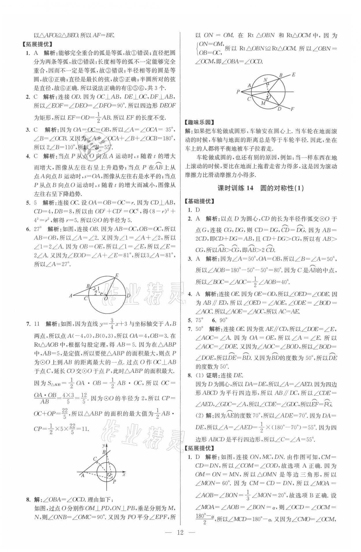 2021年初中数学小题狂做九年级上册苏科版提优版 参考答案第12页