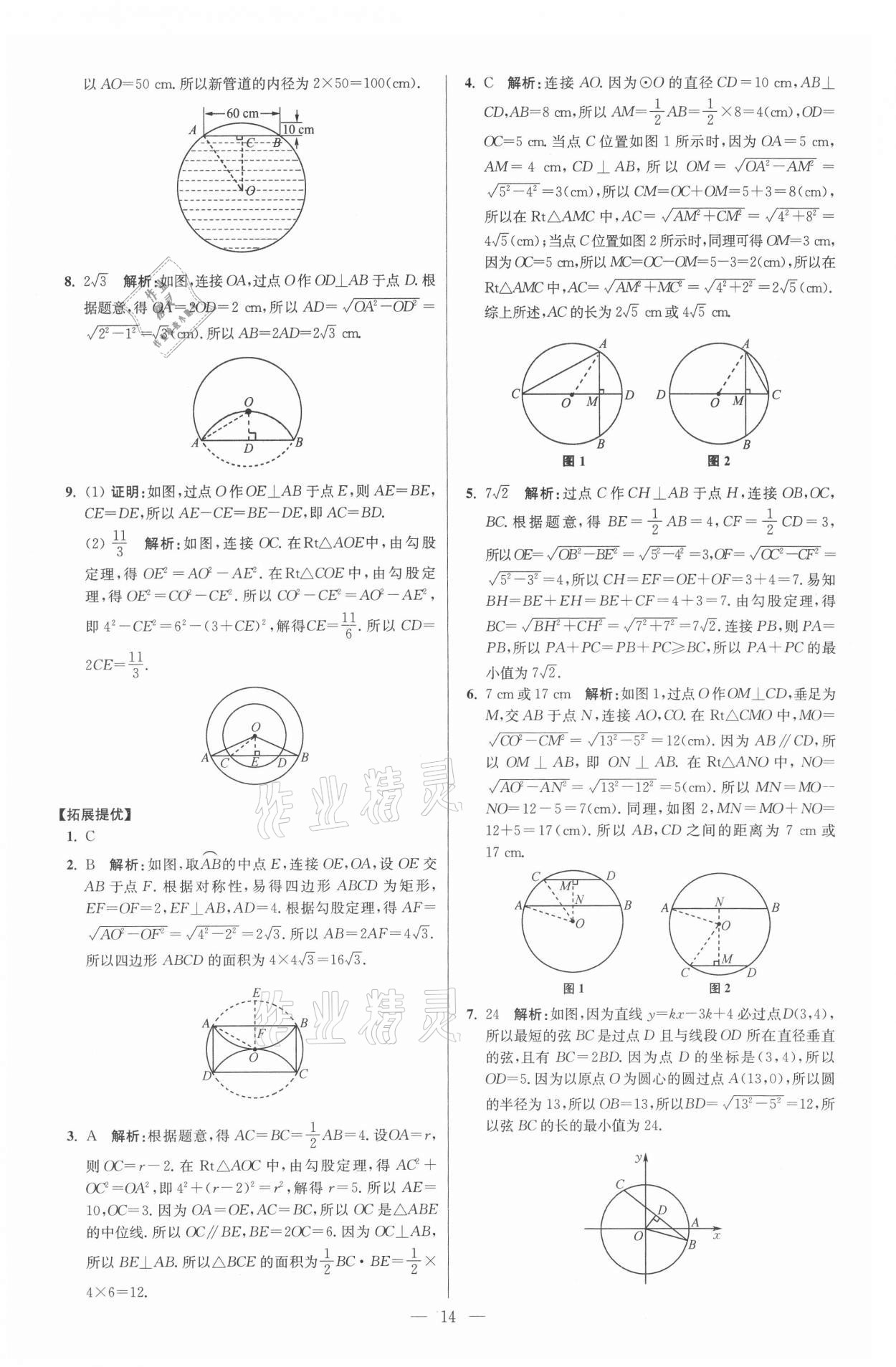 2021年初中數學小題狂做九年級上冊蘇科版提優(yōu)版 參考答案第14頁