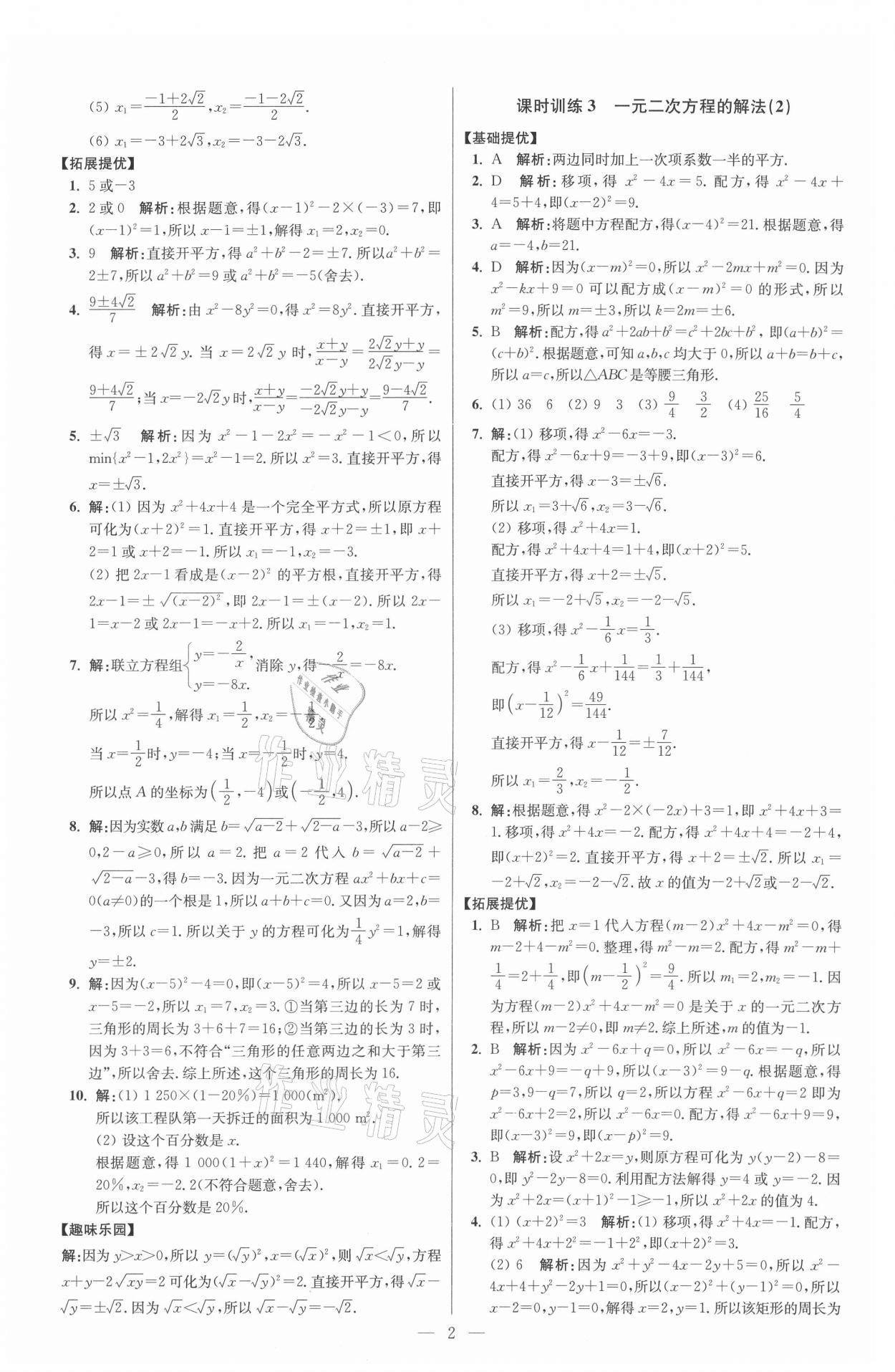 2021年初中数学小题狂做九年级上册苏科版提优版 参考答案第2页