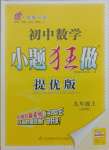 2021年初中數學小題狂做九年級上冊蘇科版提優(yōu)版