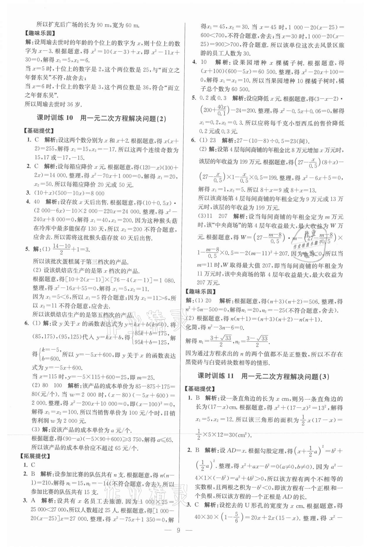 2021年初中数学小题狂做九年级上册苏科版提优版 参考答案第9页