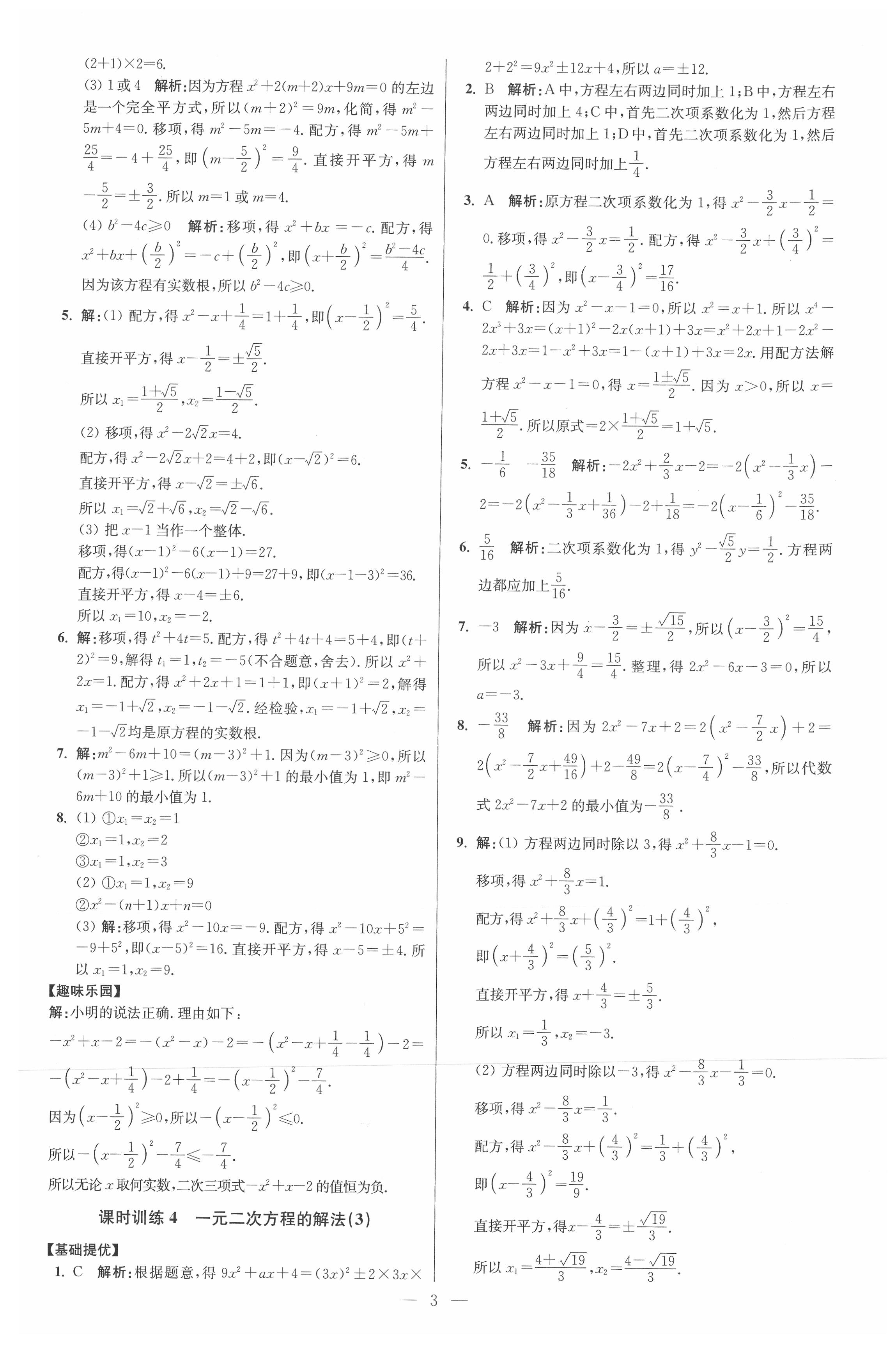 2021年初中数学小题狂做九年级上册苏科版提优版 参考答案第3页