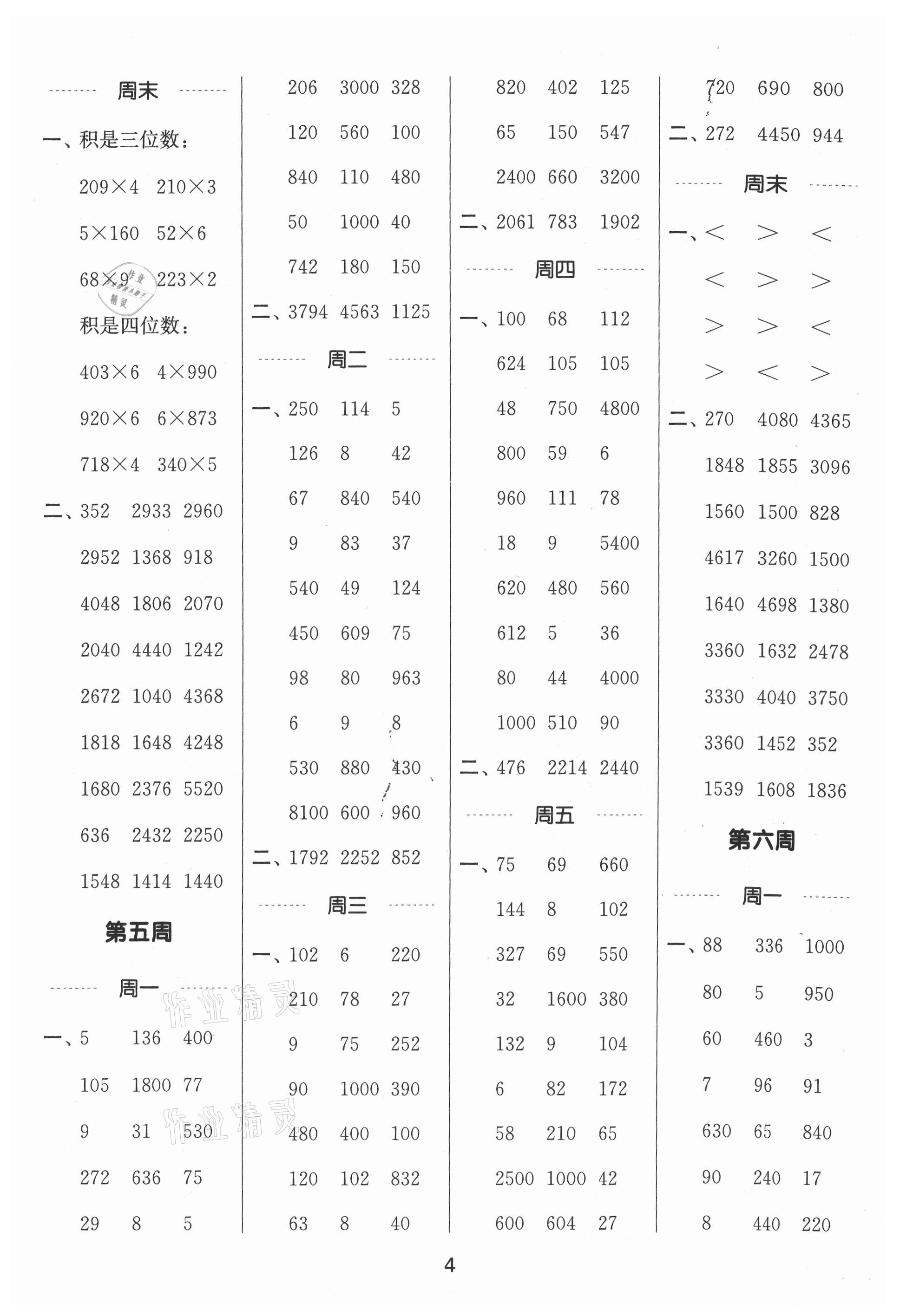 2021年通城學(xué)典計(jì)算能手三年級數(shù)學(xué)上冊蘇教版江蘇專版 參考答案第4頁