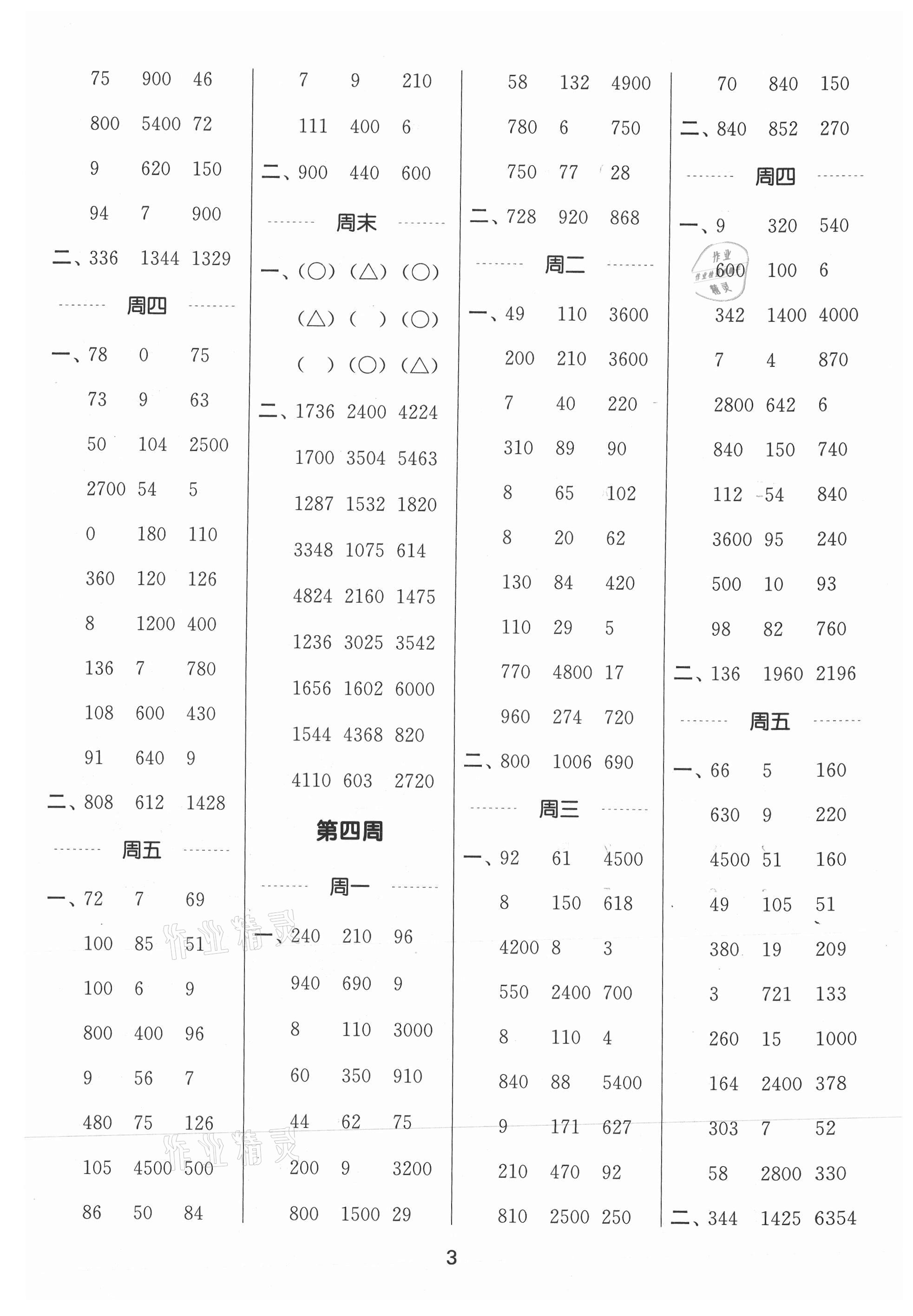 2021年通城學(xué)典計(jì)算能手三年級(jí)數(shù)學(xué)上冊(cè)蘇教版江蘇專版 參考答案第3頁