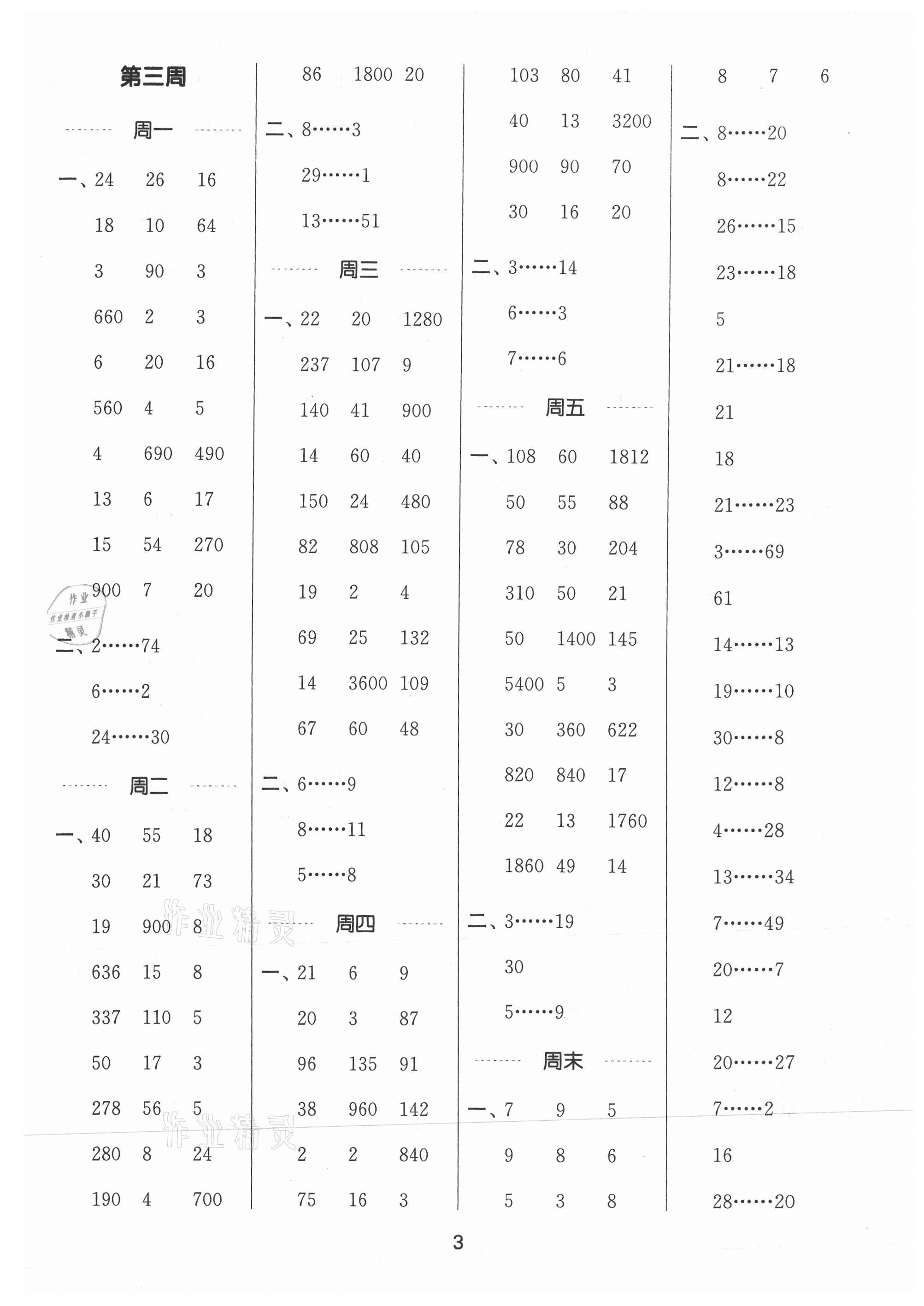 2021年通城學(xué)典計算能手四年級數(shù)學(xué)上冊蘇教版江蘇專版 參考答案第3頁