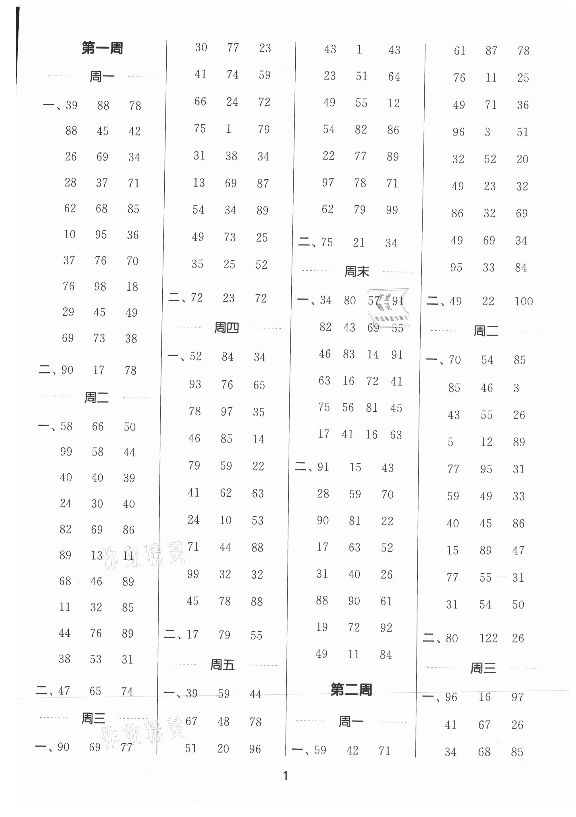 2021年通城學(xué)典計(jì)算能手二年級(jí)數(shù)學(xué)上冊蘇教版江蘇專版 參考答案第1頁