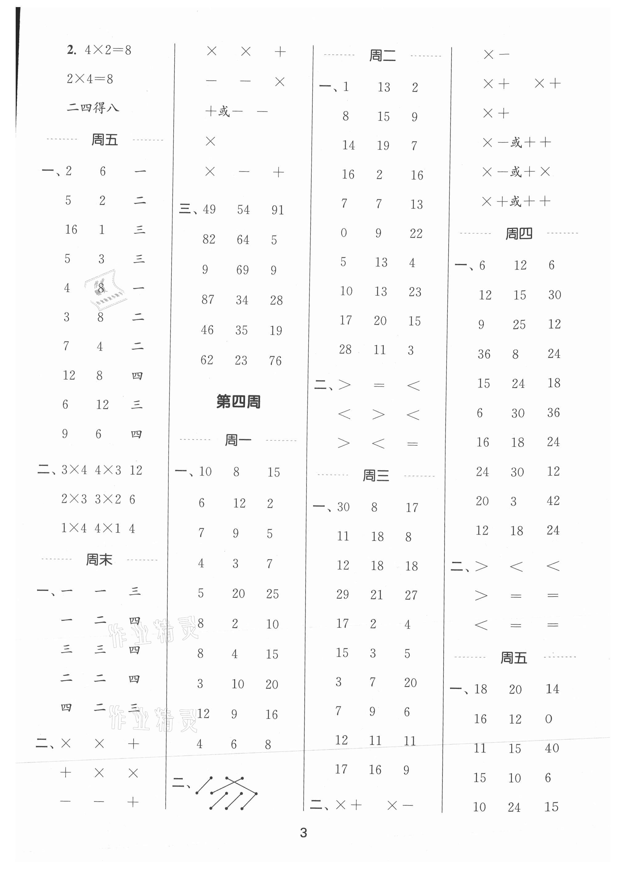 2021年通城學典計算能手二年級數(shù)學上冊蘇教版江蘇專版 參考答案第3頁