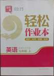 2021年輕松作業(yè)本七年級英語上冊譯林版