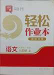 2021年輕松作業(yè)本八年級(jí)語(yǔ)文上冊(cè)人教版