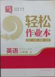2021年輕松作業(yè)本八年級英語上冊譯林版