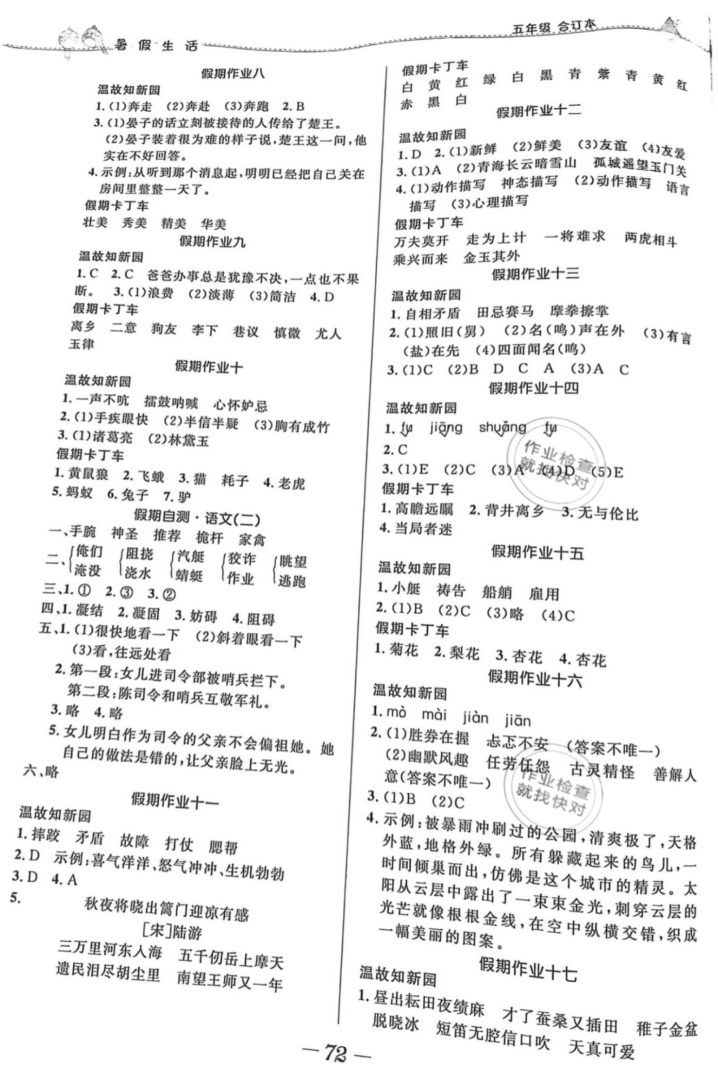 2021年暑假生活五年级北京师范大学出版社 参考答案第2页