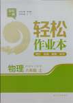 2021年輕松作業(yè)本八年級物理上冊蘇科版