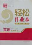 2021年輕松作業(yè)本九年級(jí)英語(yǔ)上冊(cè)譯林版