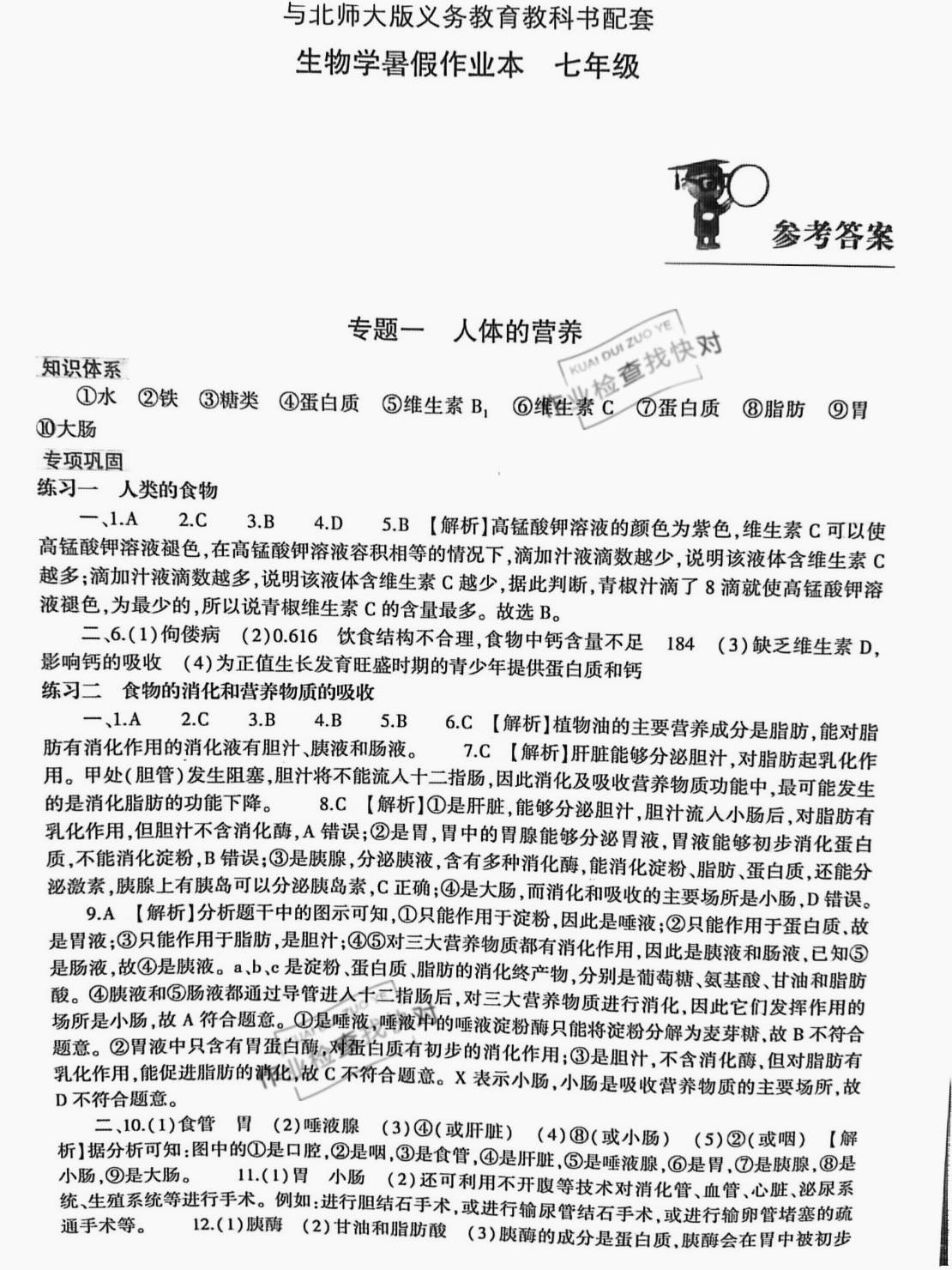 2021年暑假作业本七年级生物北师大版大象出版社 参考答案第1页