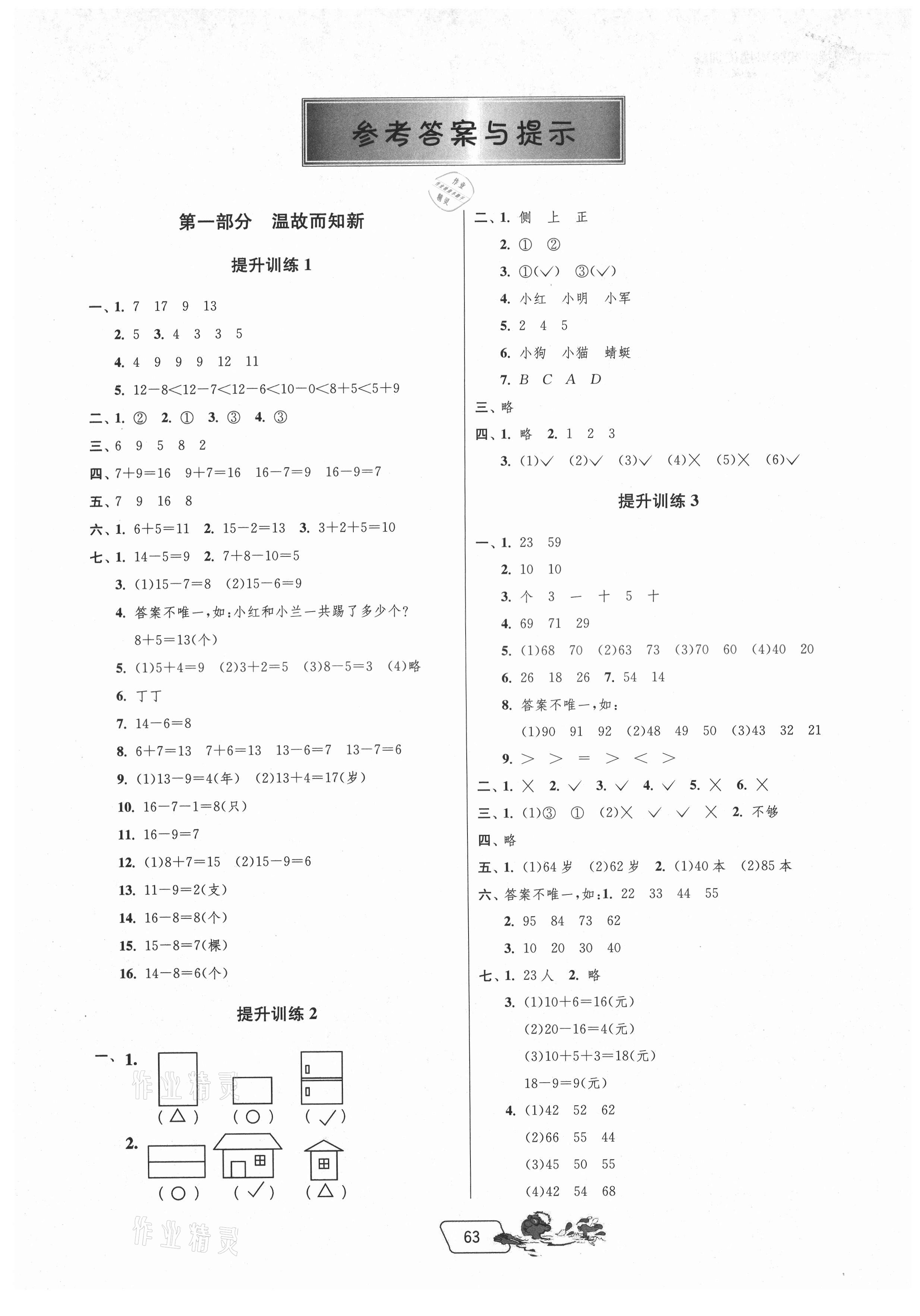 2021年實(shí)驗(yàn)班提優(yōu)訓(xùn)練暑假銜接版一升二年級(jí)數(shù)學(xué)北師大版 第1頁(yè)