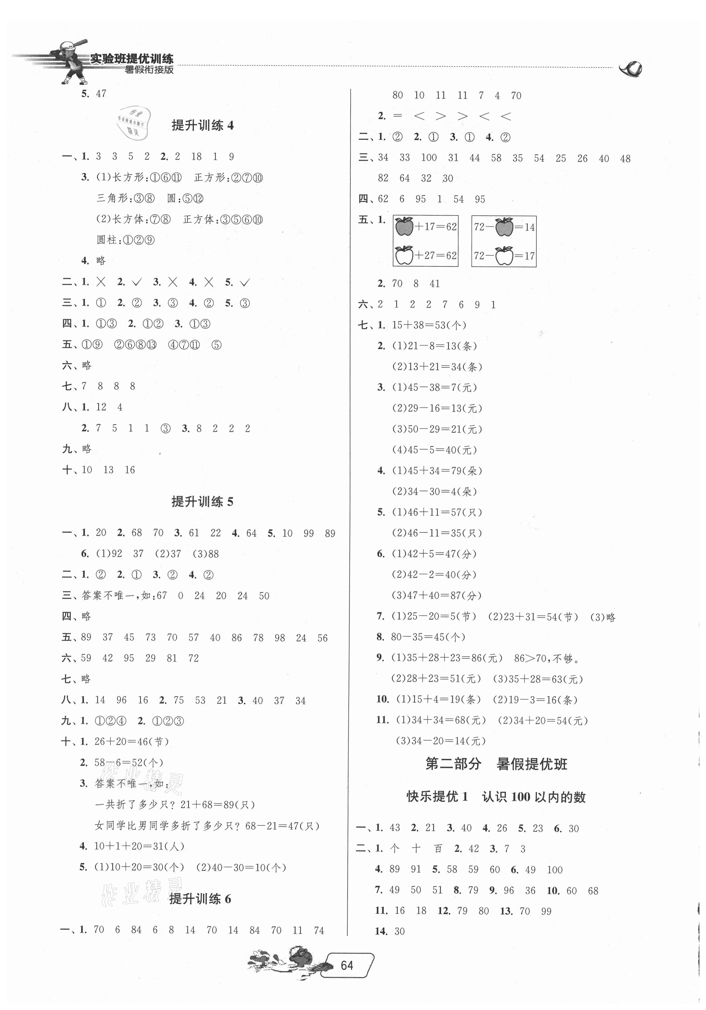 2021年實(shí)驗(yàn)班提優(yōu)訓(xùn)練暑假銜接版一升二年級(jí)數(shù)學(xué)北師大版 第2頁(yè)