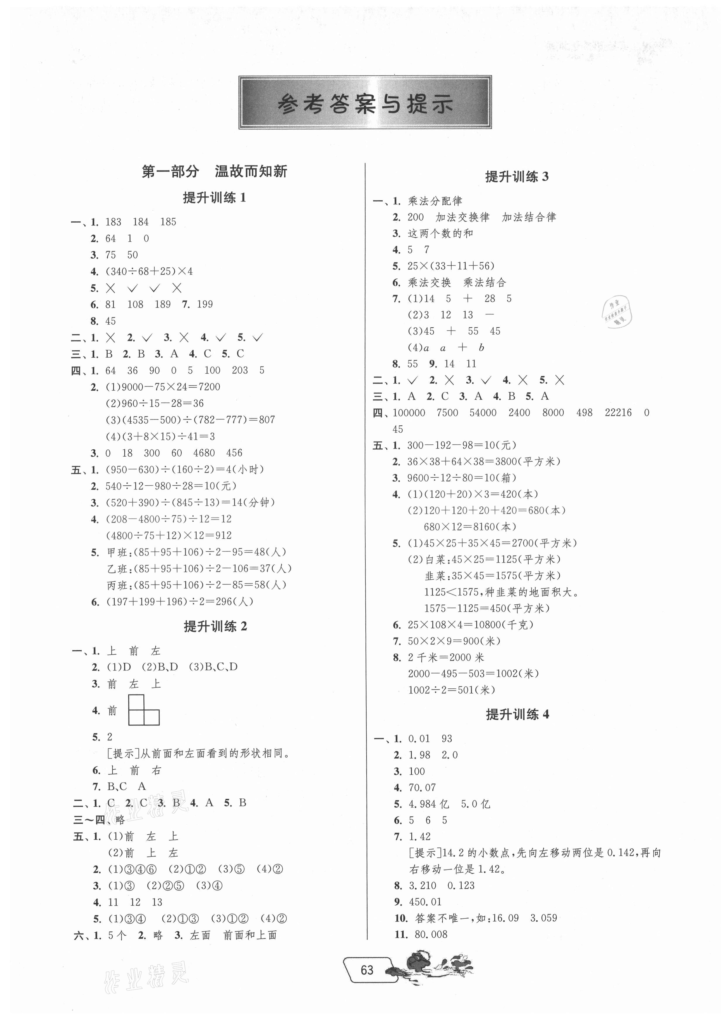 2021年實驗班提優(yōu)訓練暑假銜接版四升五年級數(shù)學人教版 第1頁