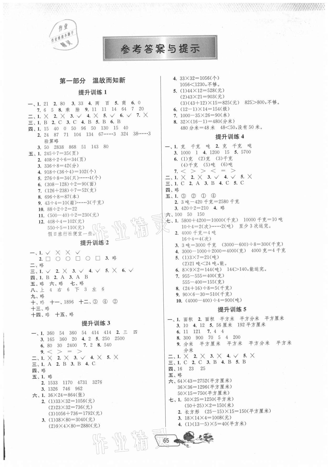 2021年實(shí)驗(yàn)班提優(yōu)訓(xùn)練暑假銜接版三升四年級數(shù)學(xué)北師大版 第1頁