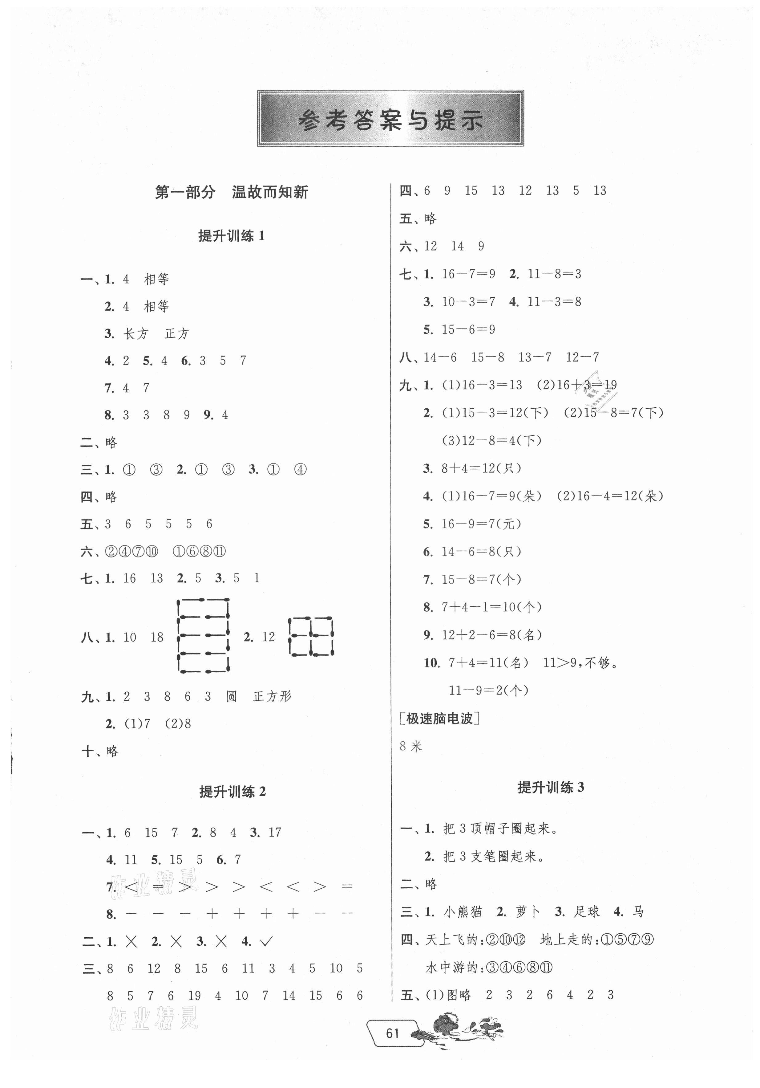 2021年實驗班提優(yōu)訓練暑假銜接版一升二年級數(shù)學人教版 第1頁