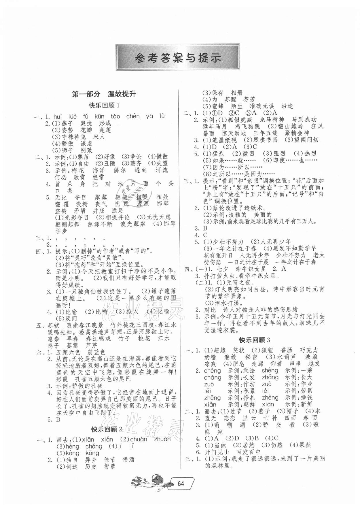 2021年實(shí)驗(yàn)班提優(yōu)訓(xùn)練暑假銜接版三升四年級(jí)語(yǔ)文人教版 參考答案第1頁(yè)