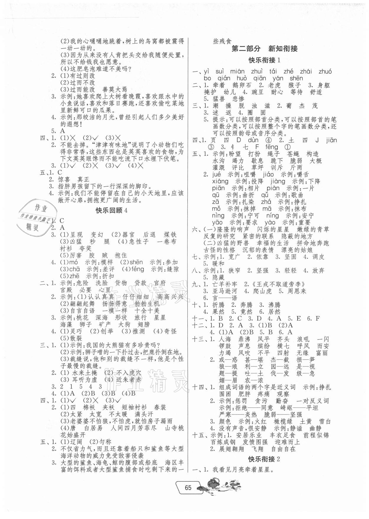 2021年實(shí)驗(yàn)班提優(yōu)訓(xùn)練暑假銜接版三升四年級(jí)語(yǔ)文人教版 參考答案第2頁(yè)