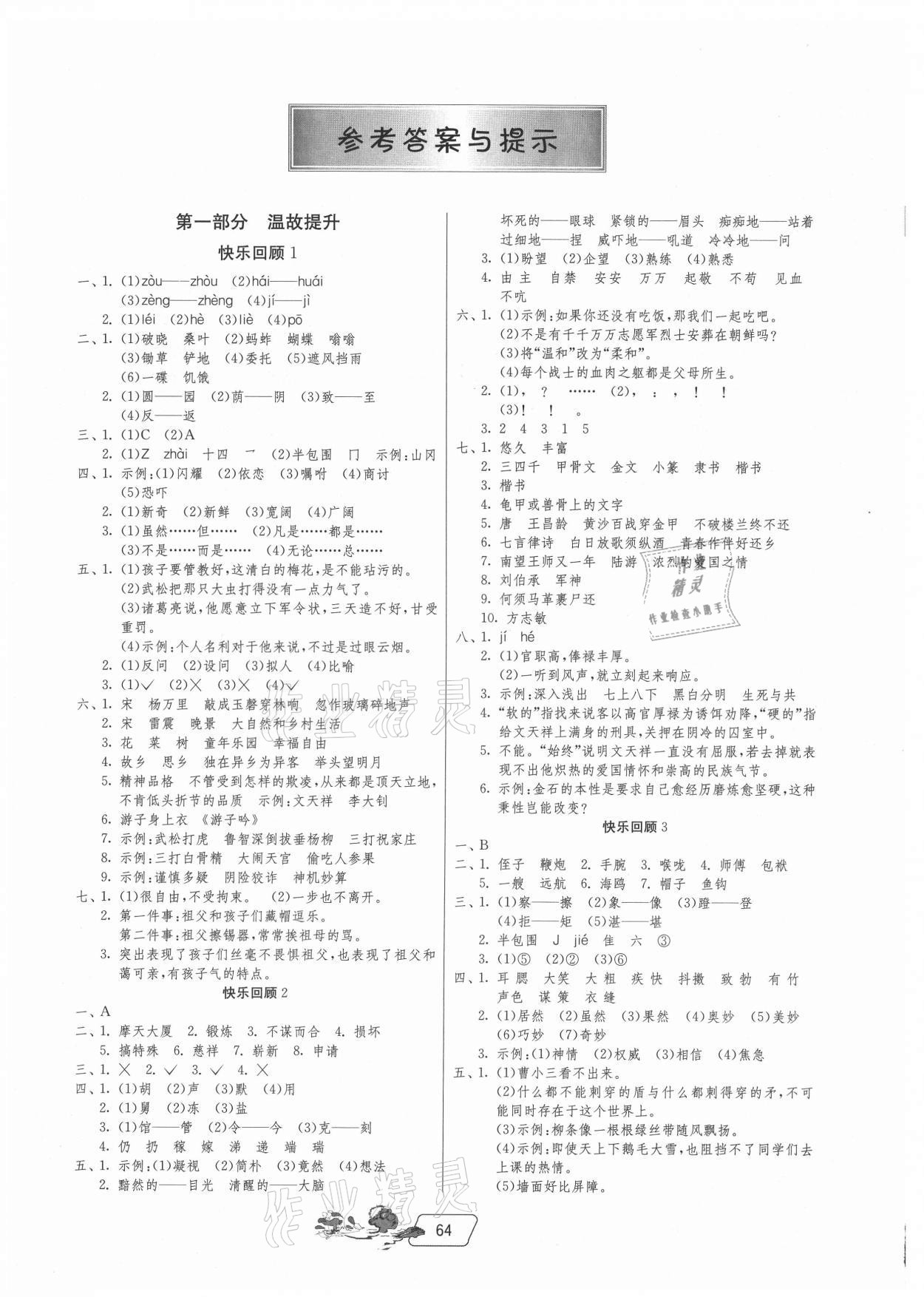 2021年實驗班提優(yōu)訓(xùn)練暑假銜接版五升六年級語文人教版 參考答案第1頁