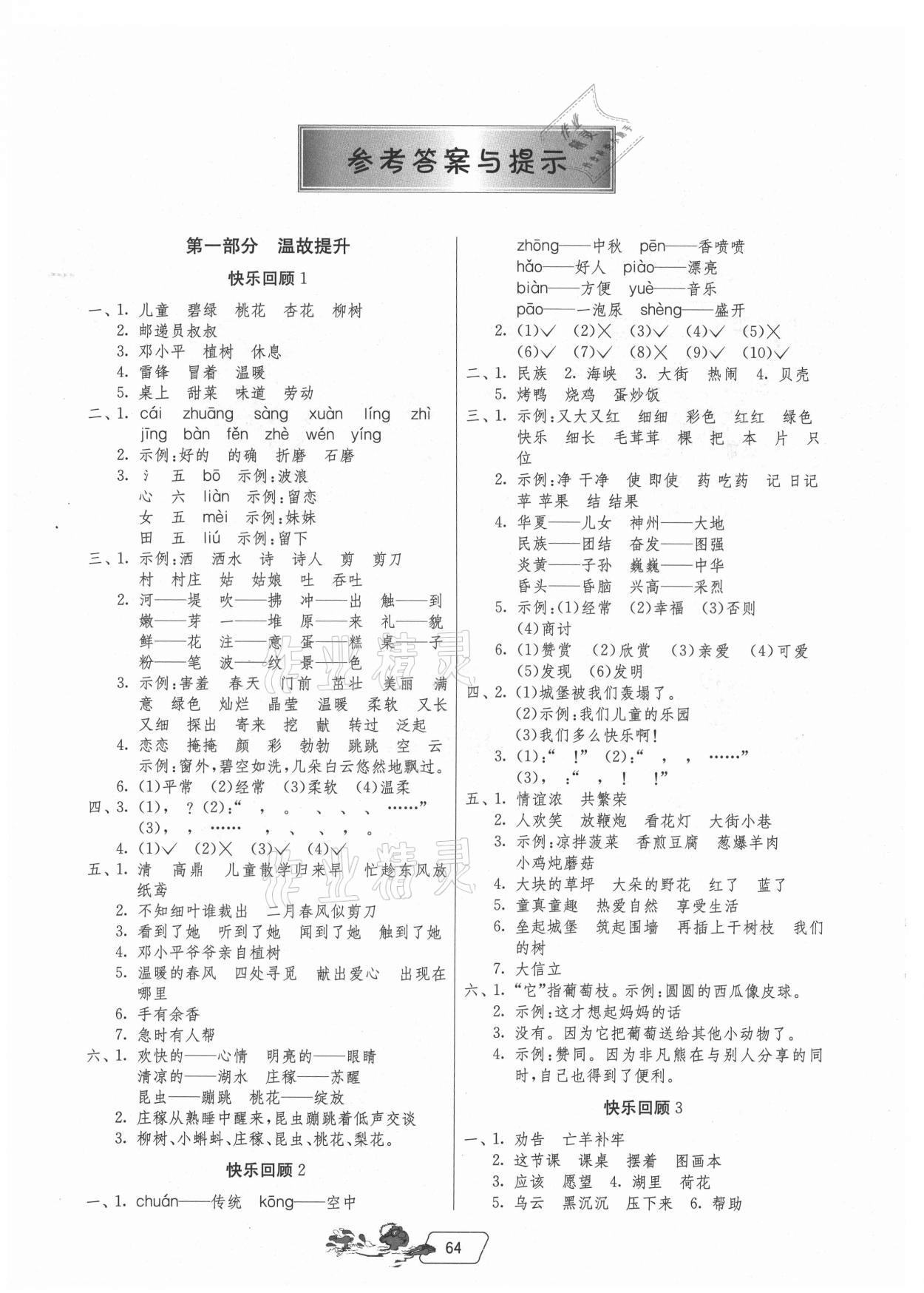 2021年實(shí)驗(yàn)班提優(yōu)訓(xùn)練暑假銜接版二升三年級(jí)語(yǔ)文人教版 參考答案第1頁(yè)