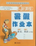 2021年新課程暑假作業(yè)本七年級(jí)語(yǔ)文人教版英語(yǔ)人教版合訂本寧波出版社