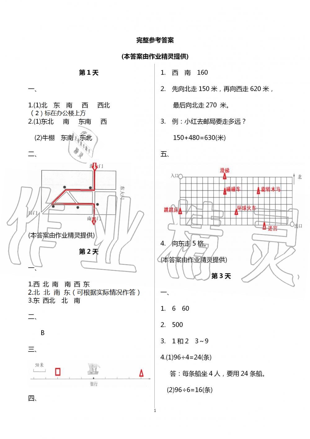 2021年暑假作业三年级数学南京大学出版社 参考答案第1页