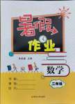 2021年暑假作業(yè)二年級數(shù)學南京大學出版社