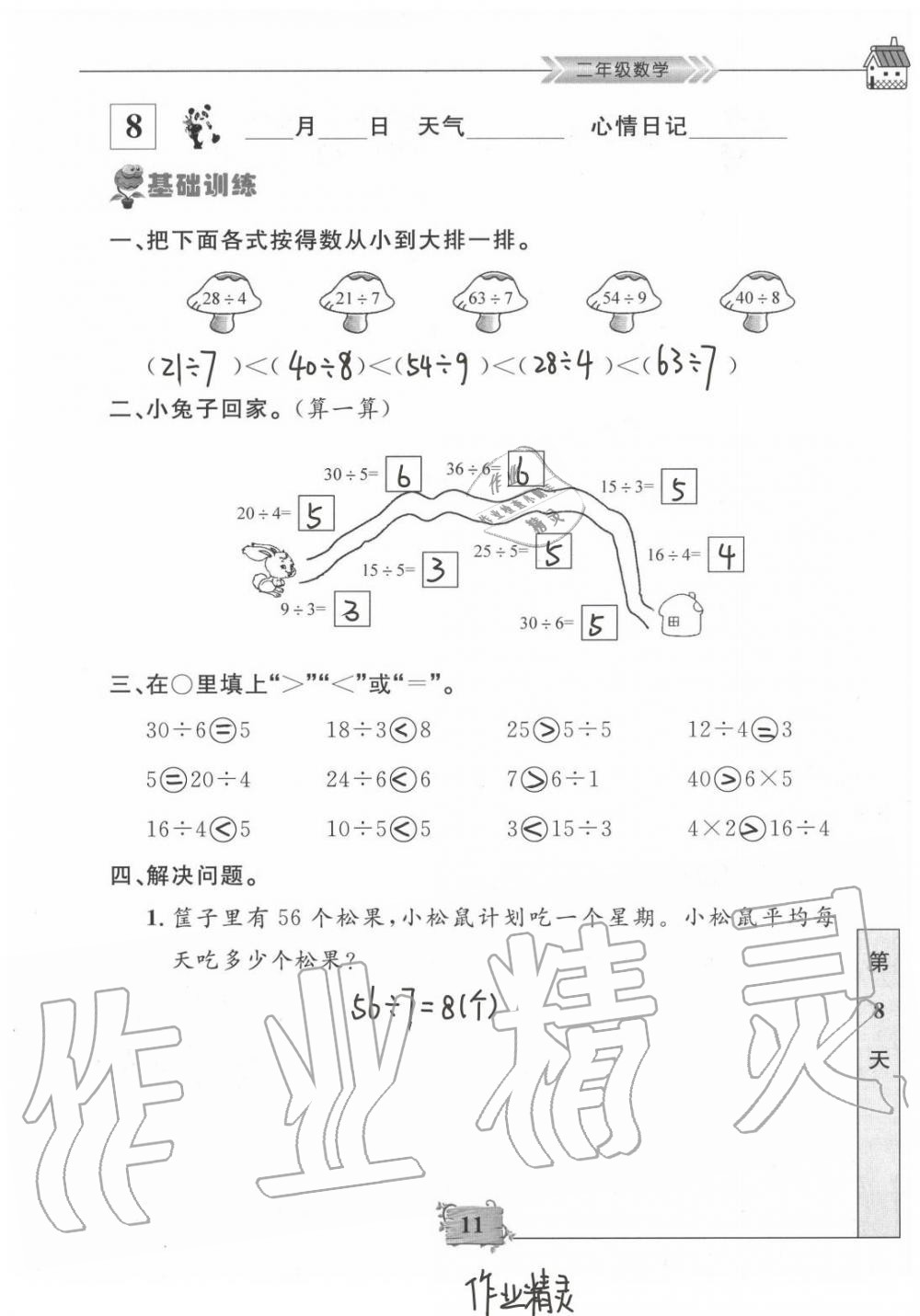 2021年暑假作業(yè)二年級數(shù)學南京大學出版社 參考答案第11頁