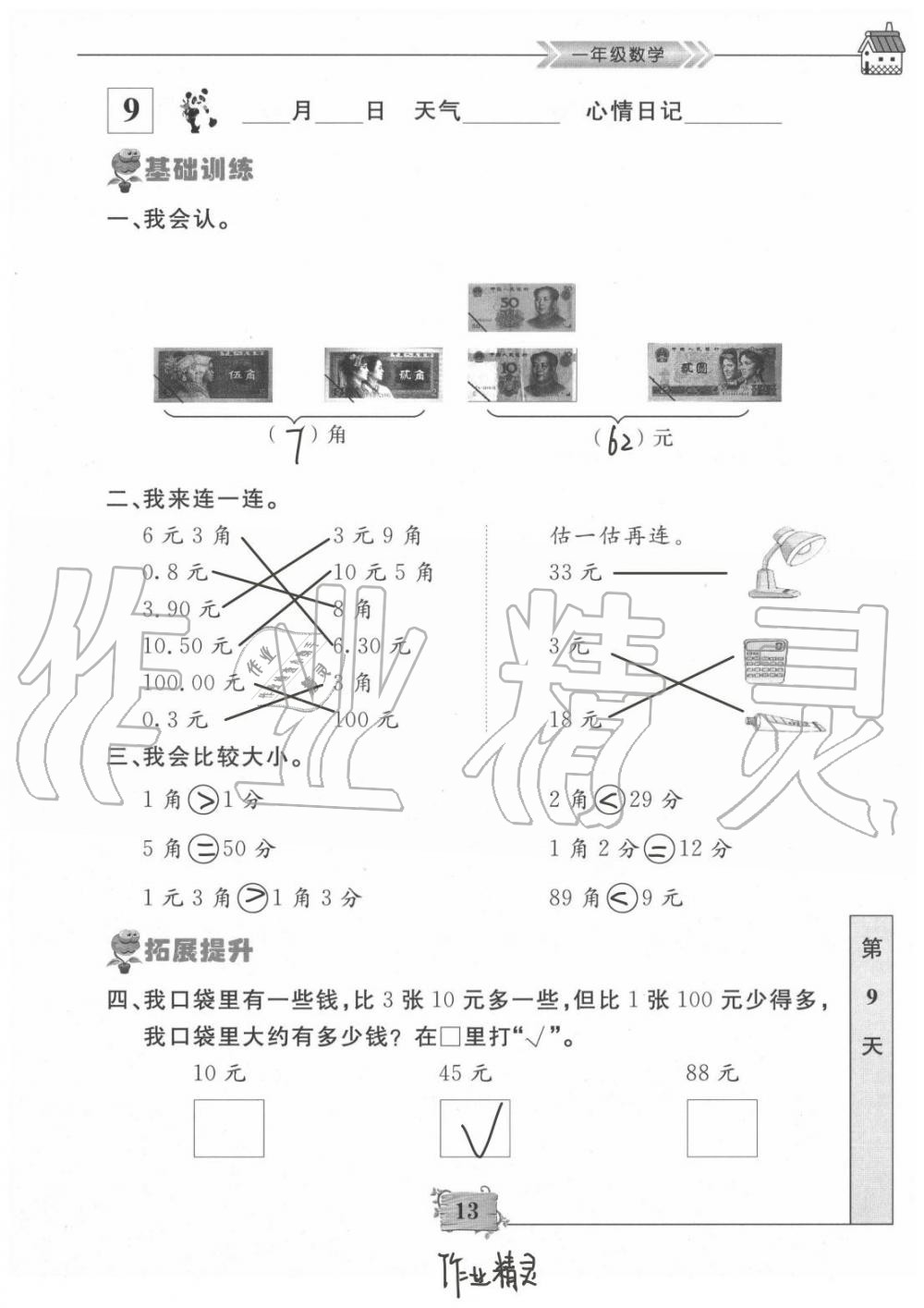 2021年暑假作業(yè)一年級(jí)數(shù)學(xué)南京大學(xué)出版社 參考答案第13頁(yè)