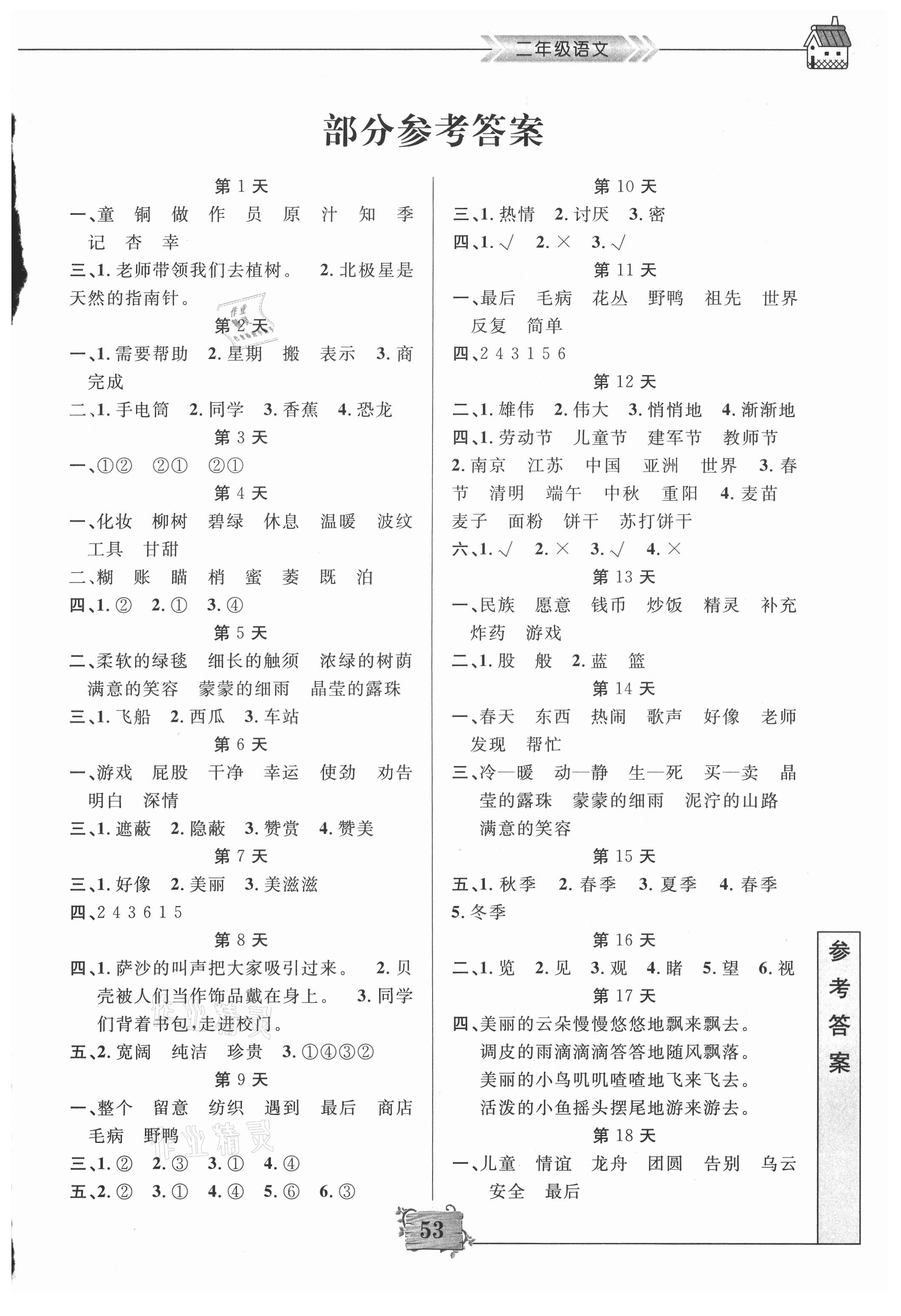 2021年暑假作业二年级语文南京大学出版社 第1页