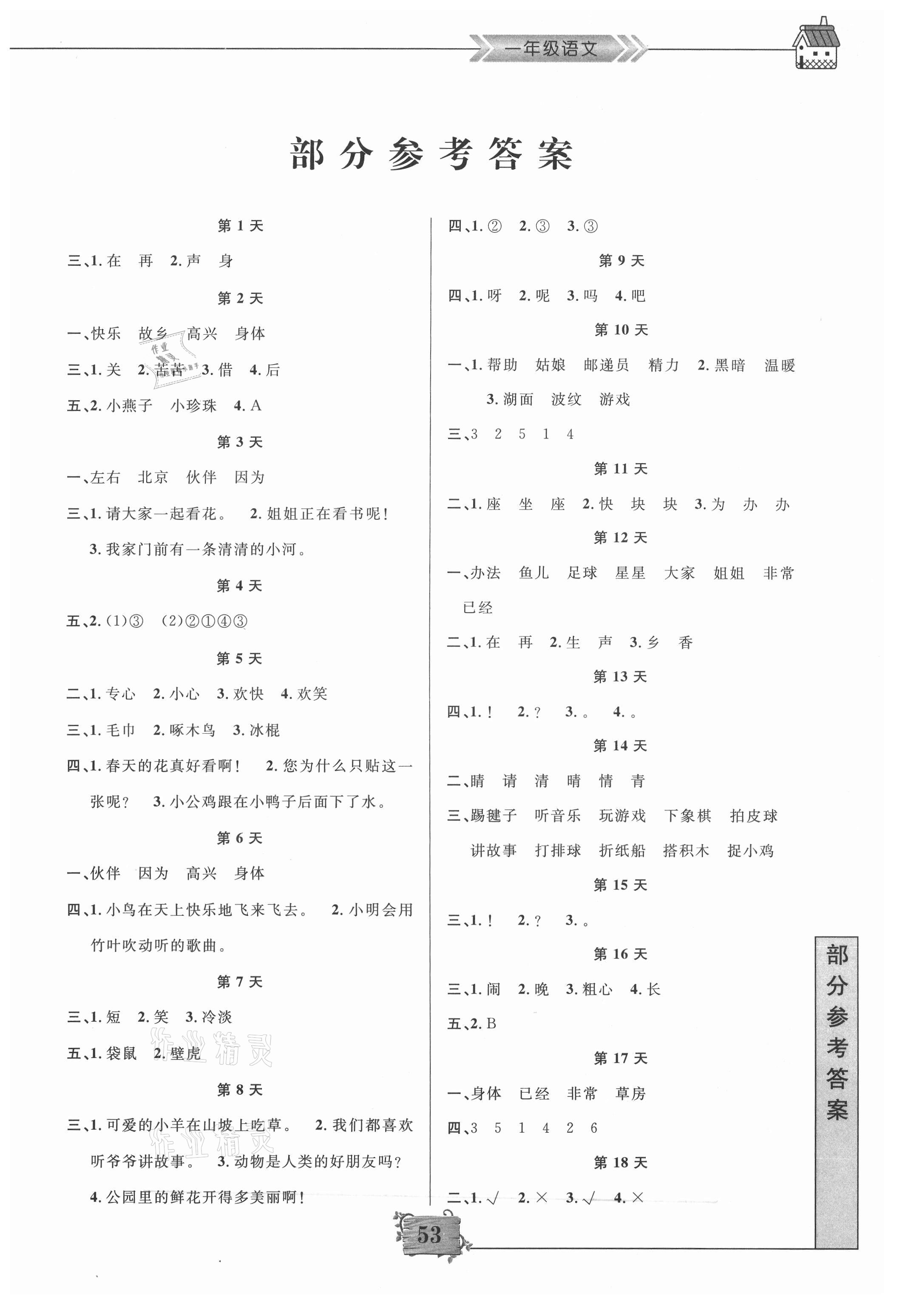 2021年暑假作業(yè)一年級語文南京大學(xué)出版社 第1頁