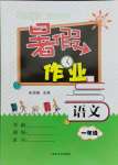 2021年暑假作業(yè)一年級語文南京大學(xué)出版社