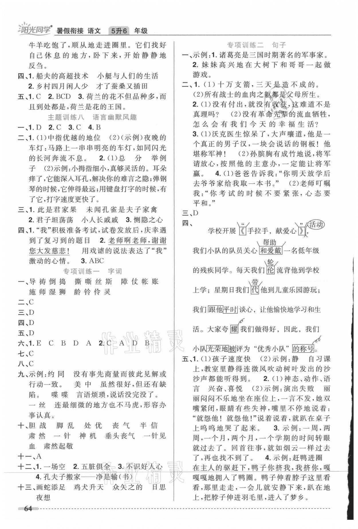 2021年陽光同學(xué)暑假銜接五升六年級(jí)語文人教版 第2頁