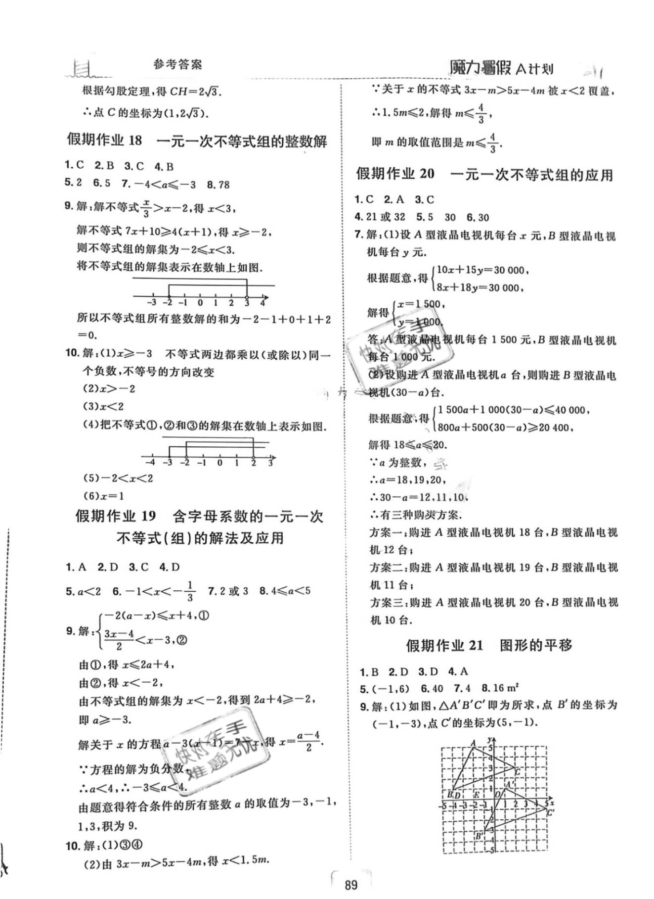 2021年魔力暑假A計劃江西美術出版社八年級數(shù)學全一冊北師大版 參考答案第5頁