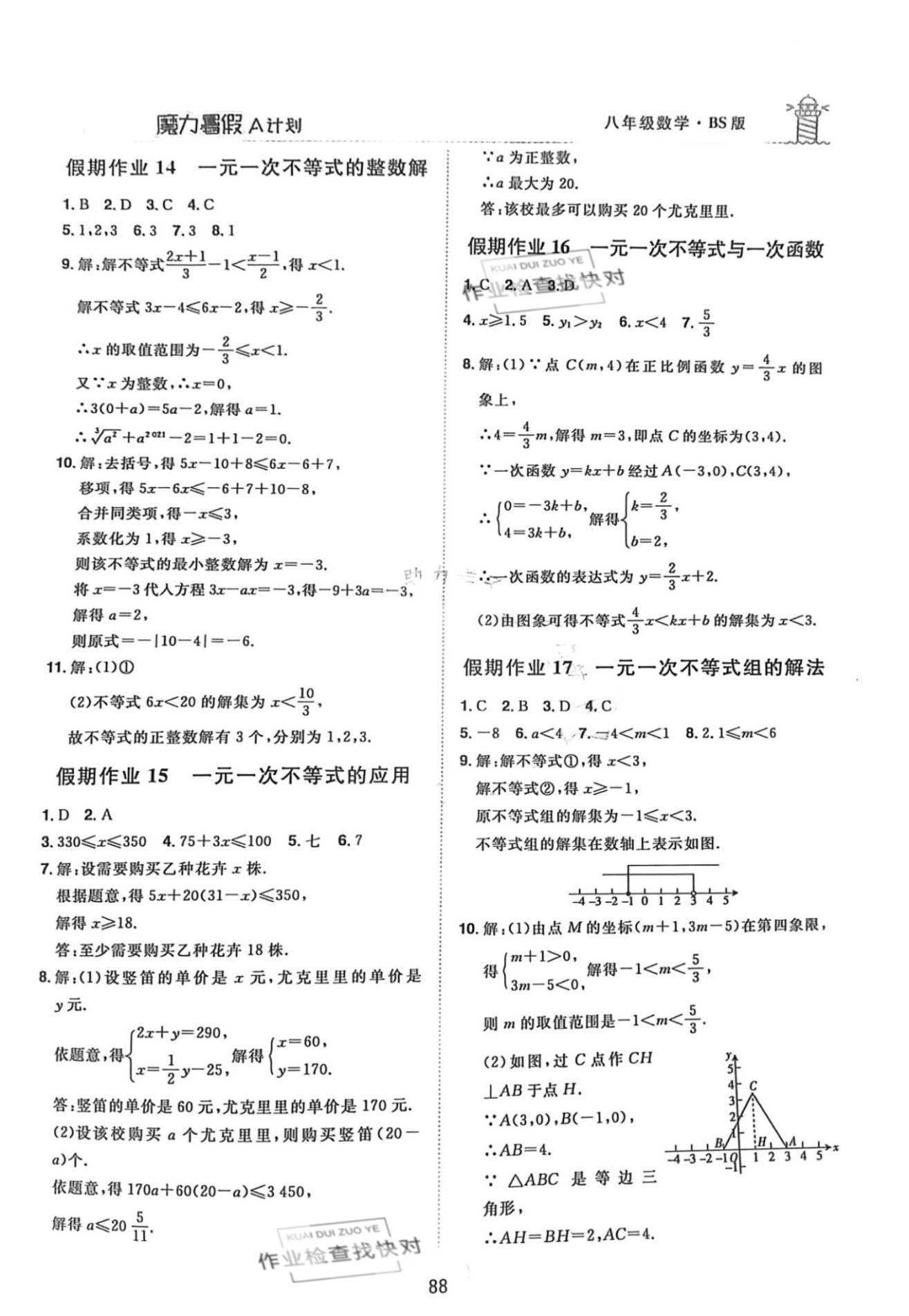 2021年魔力暑假A計(jì)劃江西美術(shù)出版社八年級(jí)數(shù)學(xué)全一冊(cè)北師大版 參考答案第4頁(yè)