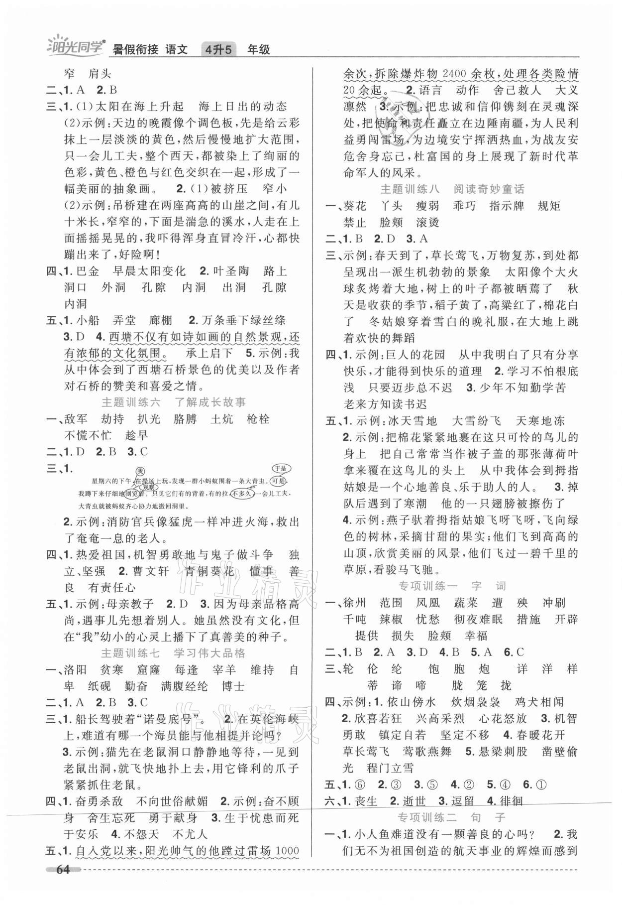 2021年陽光同學(xué)暑假銜接四升五年級(jí)語文人教版 第2頁