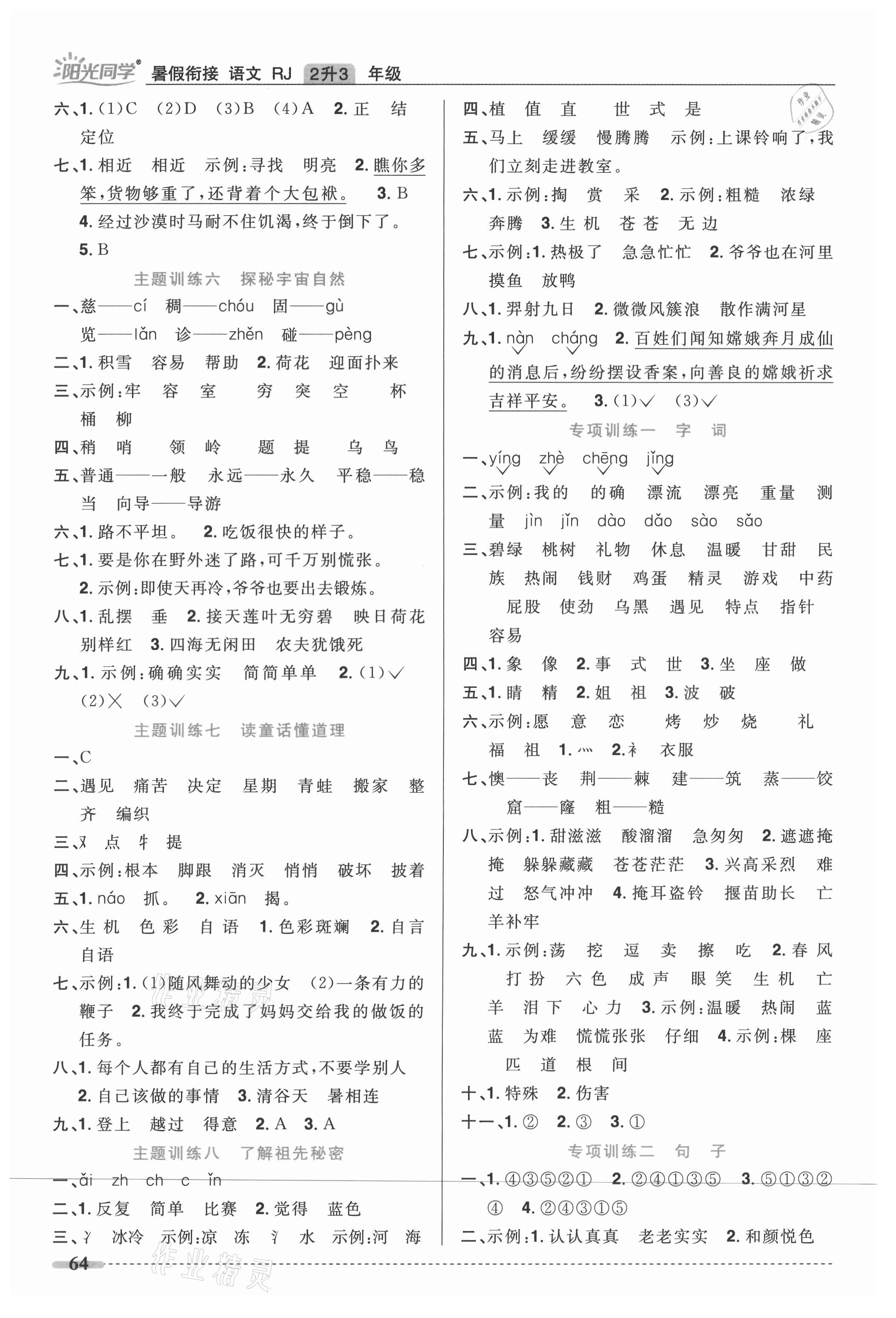 2021年陽光同學暑假銜接二升三年級語文人教版 第2頁