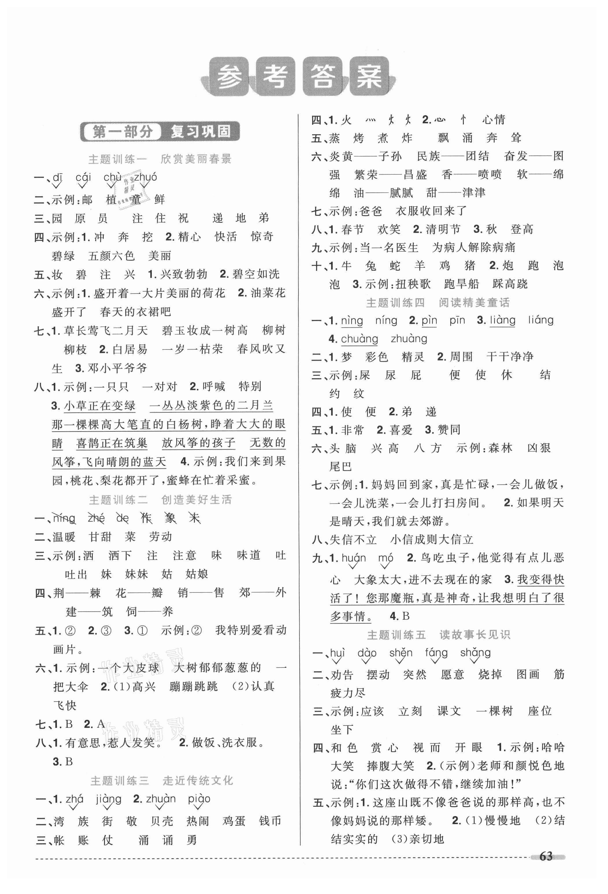 2021年陽光同學暑假銜接二升三年級語文人教版 第1頁