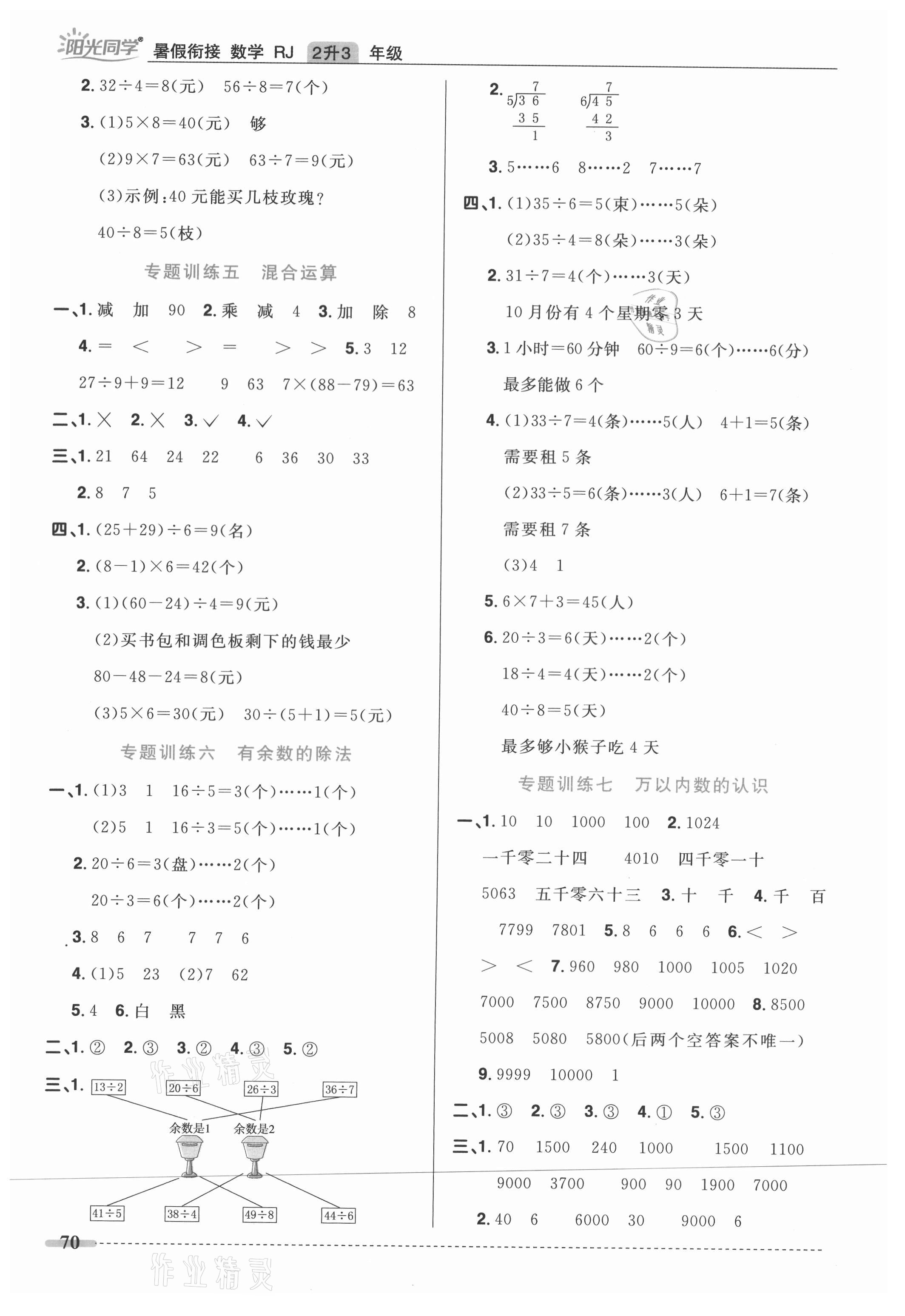 2021年陽光同學暑假銜接二升三年級數學人教版 第2頁