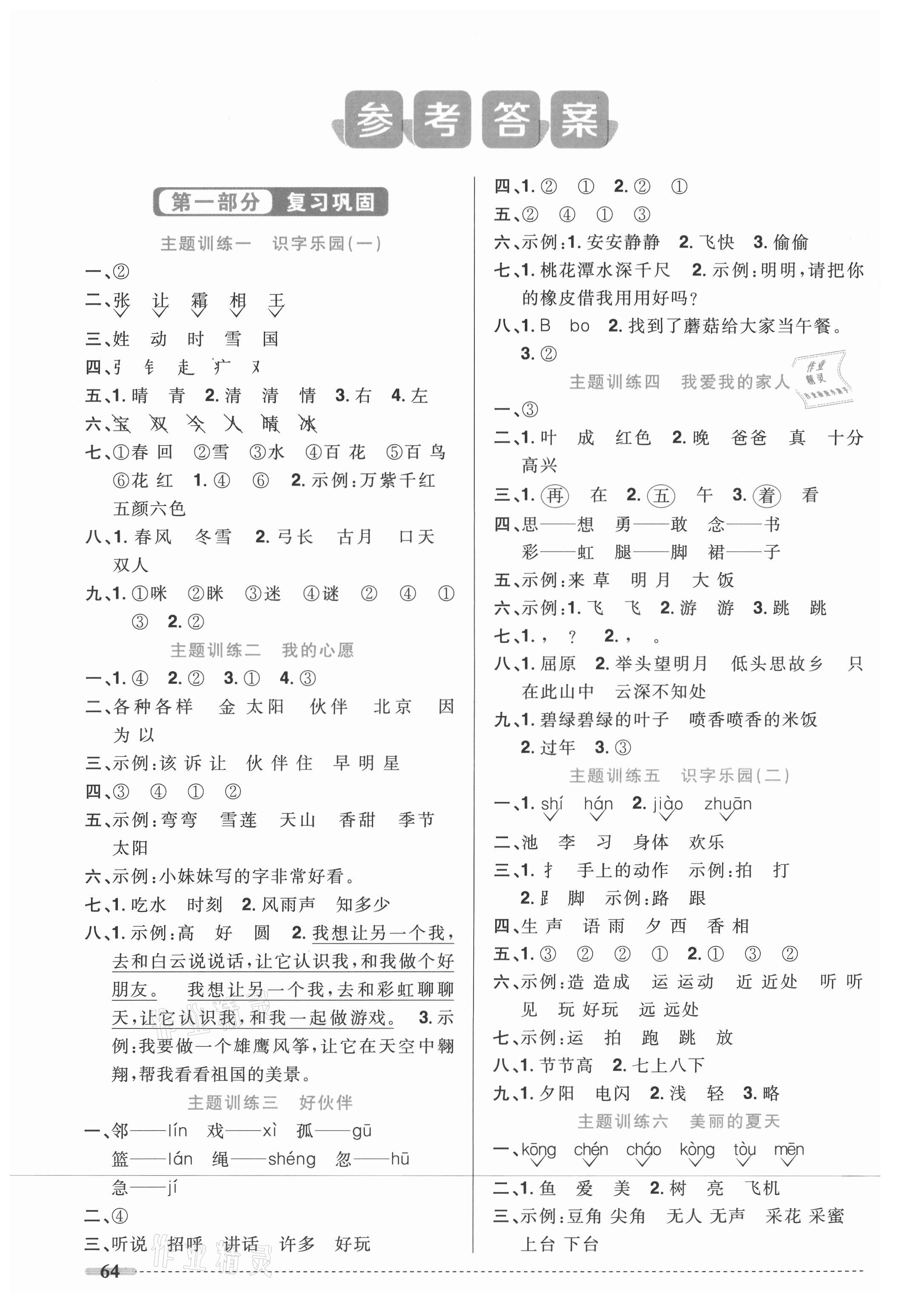 2021年陽(yáng)光同學(xué)暑假銜接一升二年級(jí)語(yǔ)文人教版 參考答案第1頁(yè)