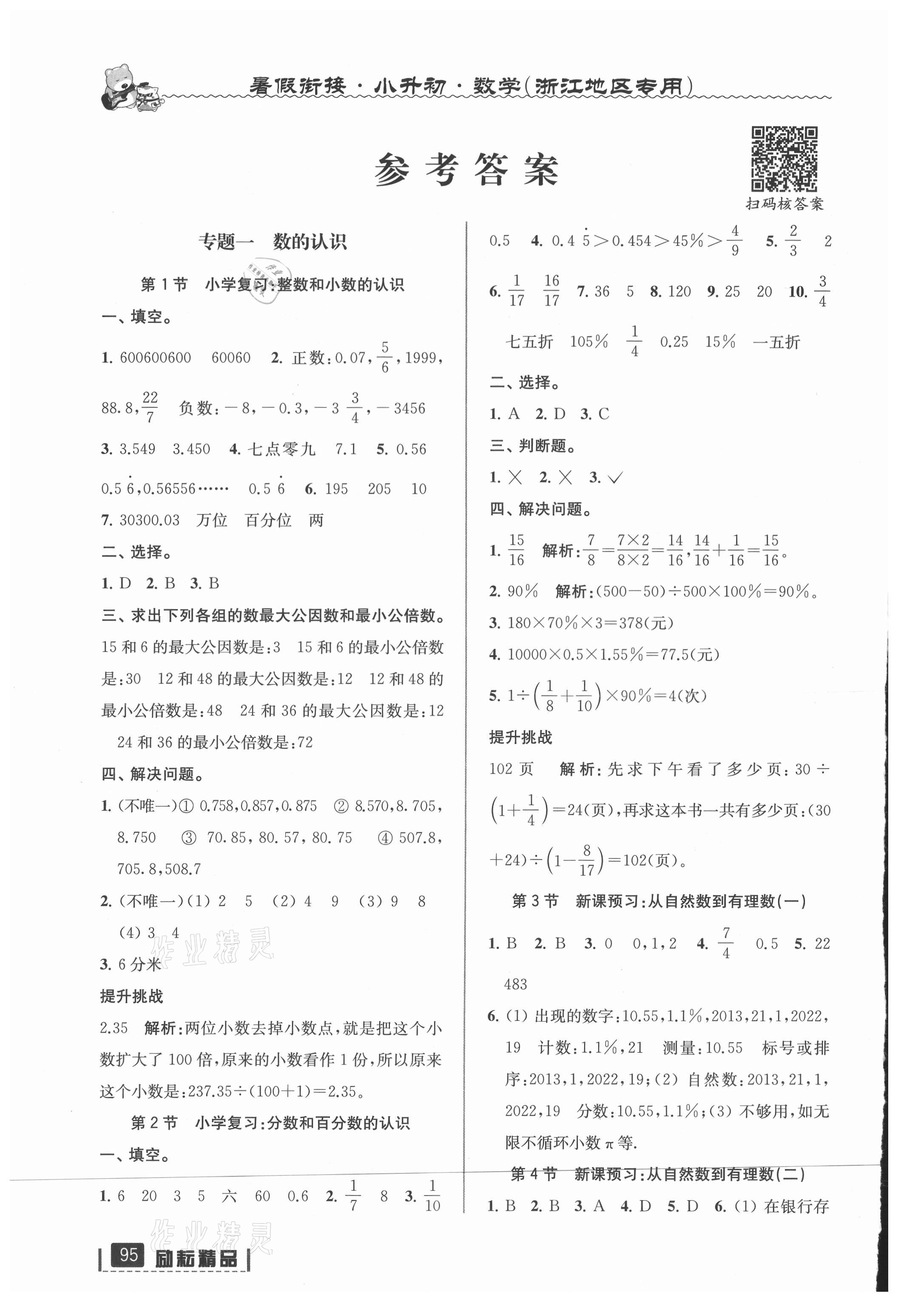 2021年暑假銜接延邊人民出版社六年級(jí)數(shù)學(xué)人教版 參考答案第1頁(yè)